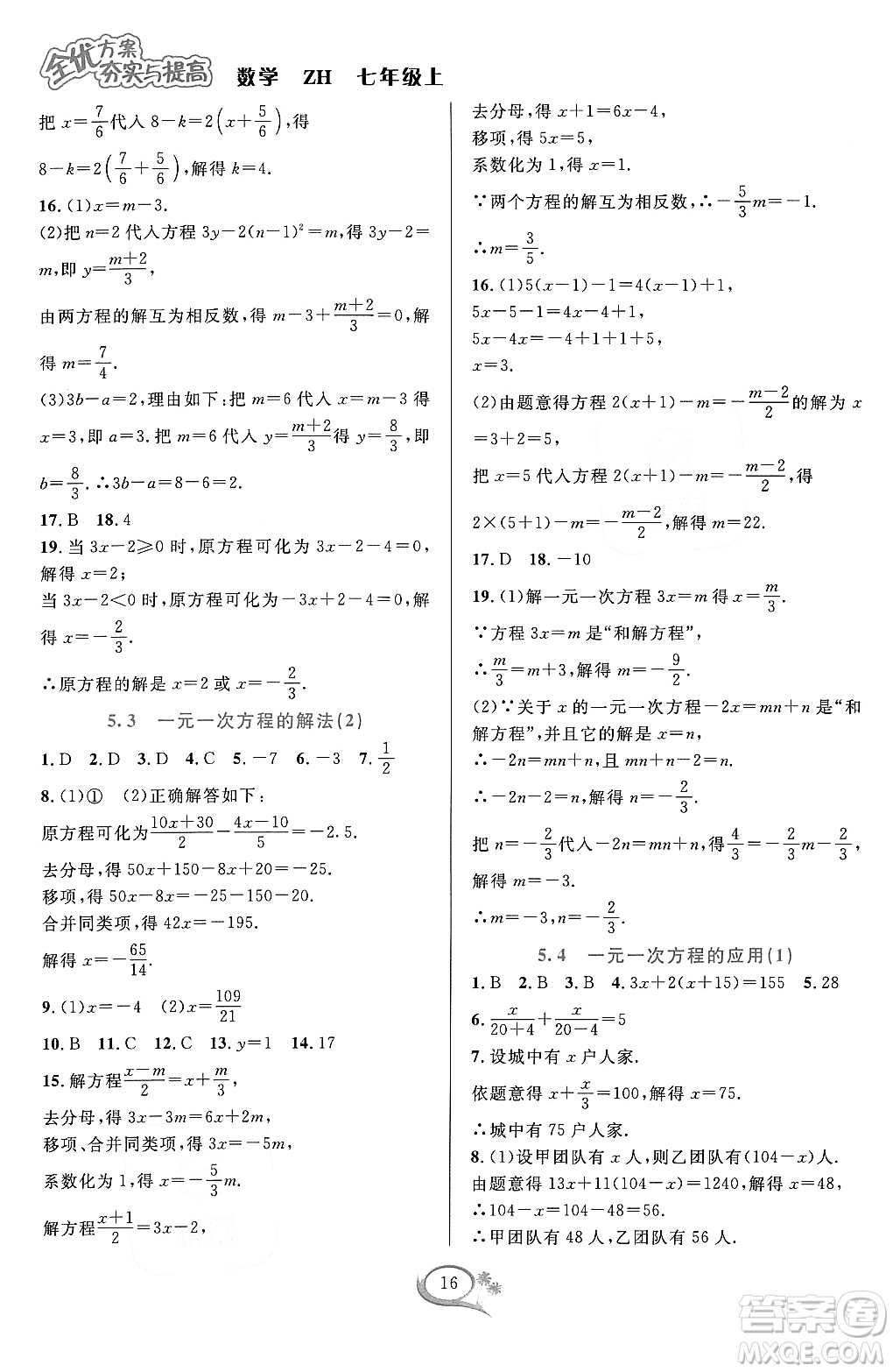 浙江教育出版社2023年秋季全優(yōu)方案夯實(shí)與提高七年級(jí)數(shù)學(xué)上冊(cè)浙教版答案