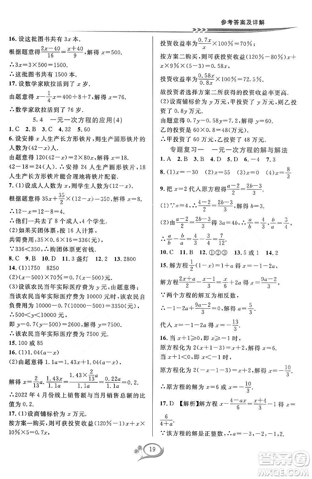 浙江教育出版社2023年秋季全優(yōu)方案夯實(shí)與提高七年級(jí)數(shù)學(xué)上冊(cè)浙教版答案