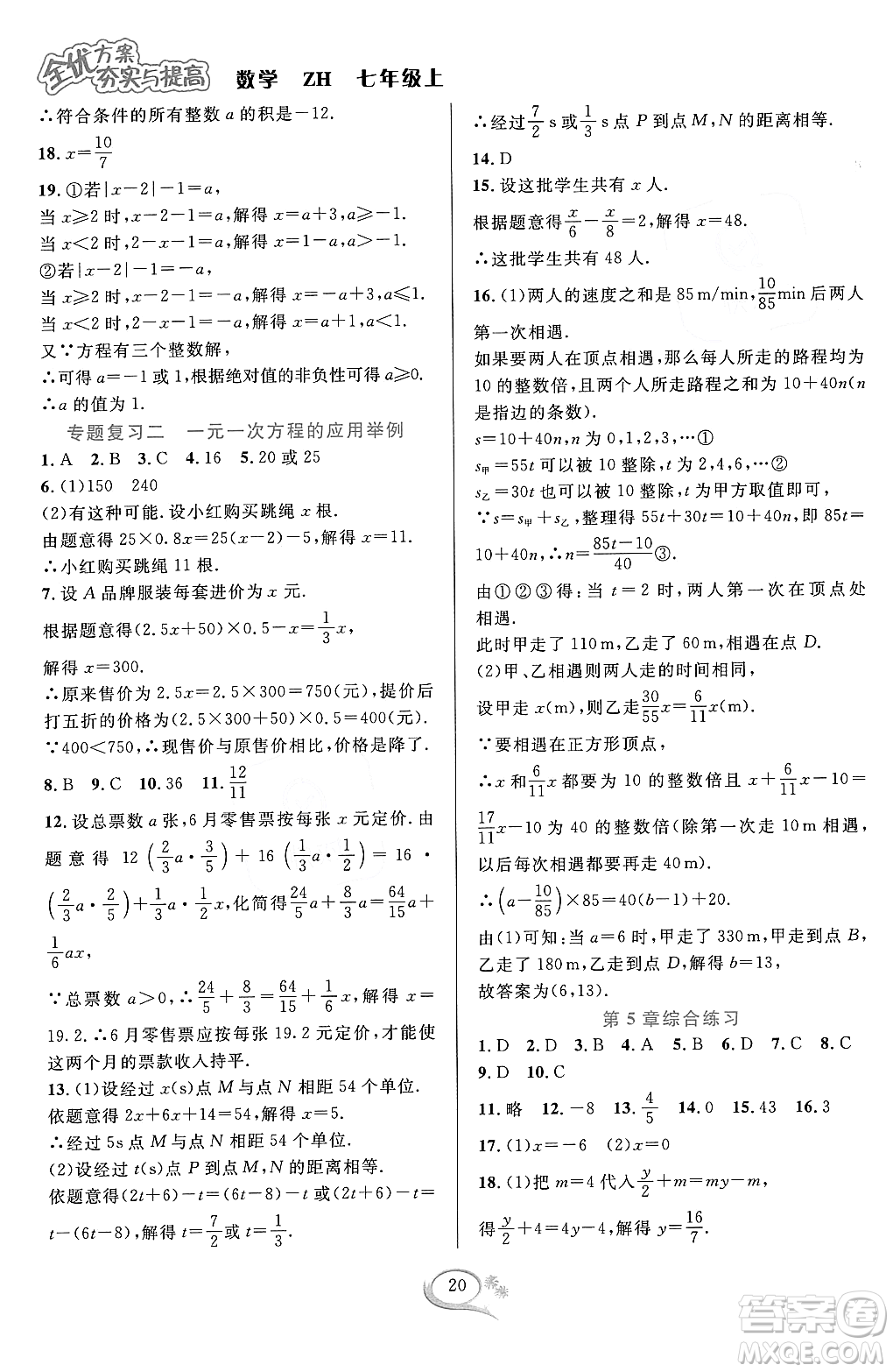 浙江教育出版社2023年秋季全優(yōu)方案夯實(shí)與提高七年級(jí)數(shù)學(xué)上冊(cè)浙教版答案