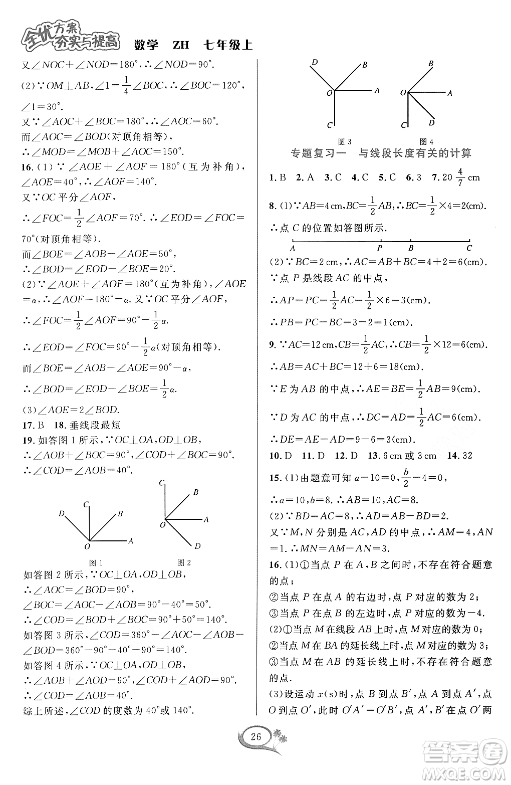 浙江教育出版社2023年秋季全優(yōu)方案夯實(shí)與提高七年級(jí)數(shù)學(xué)上冊(cè)浙教版答案