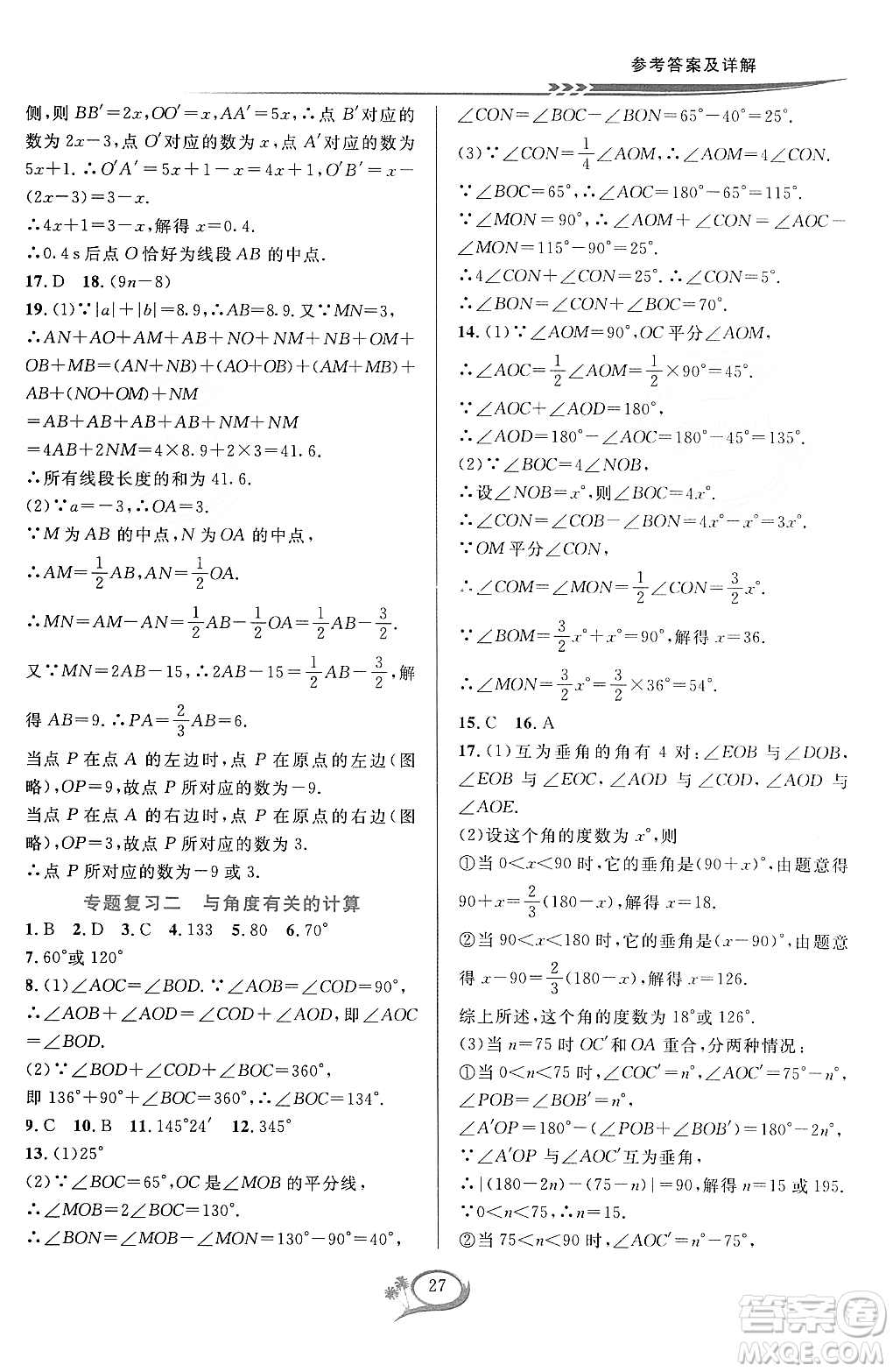 浙江教育出版社2023年秋季全優(yōu)方案夯實(shí)與提高七年級(jí)數(shù)學(xué)上冊(cè)浙教版答案