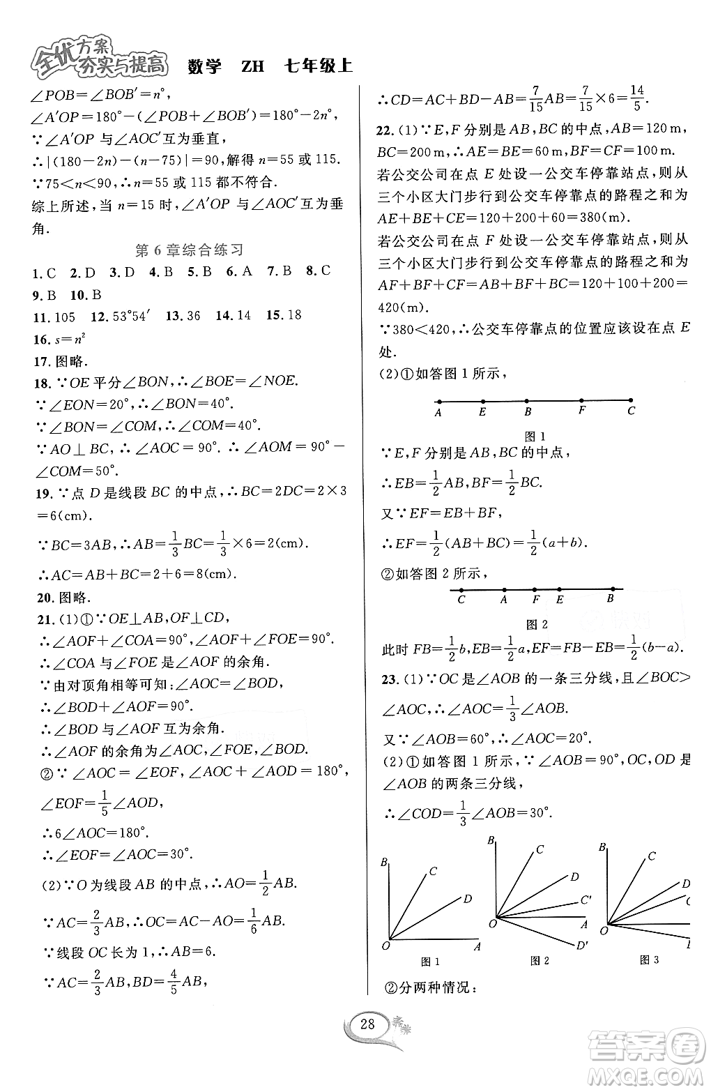 浙江教育出版社2023年秋季全優(yōu)方案夯實(shí)與提高七年級(jí)數(shù)學(xué)上冊(cè)浙教版答案