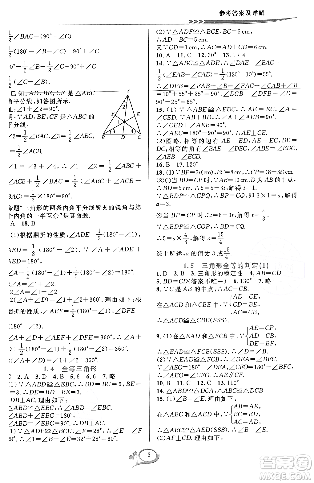 浙江教育出版社2023年秋全優(yōu)方案夯實與提高八年級數(shù)學(xué)上冊浙教版答案