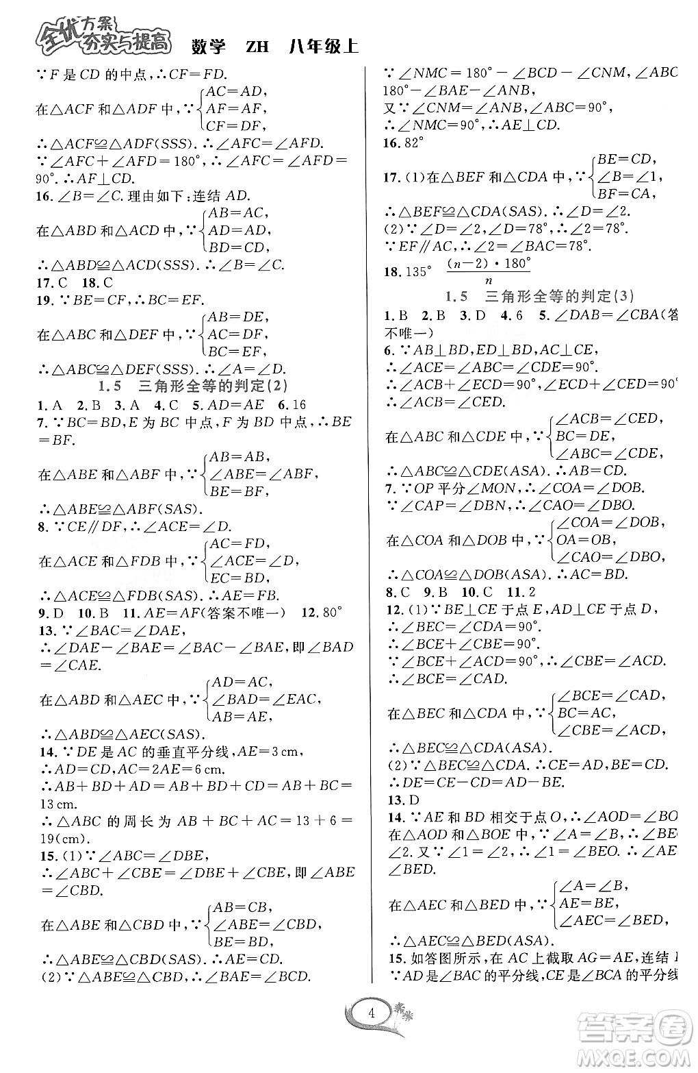 浙江教育出版社2023年秋全優(yōu)方案夯實與提高八年級數(shù)學(xué)上冊浙教版答案