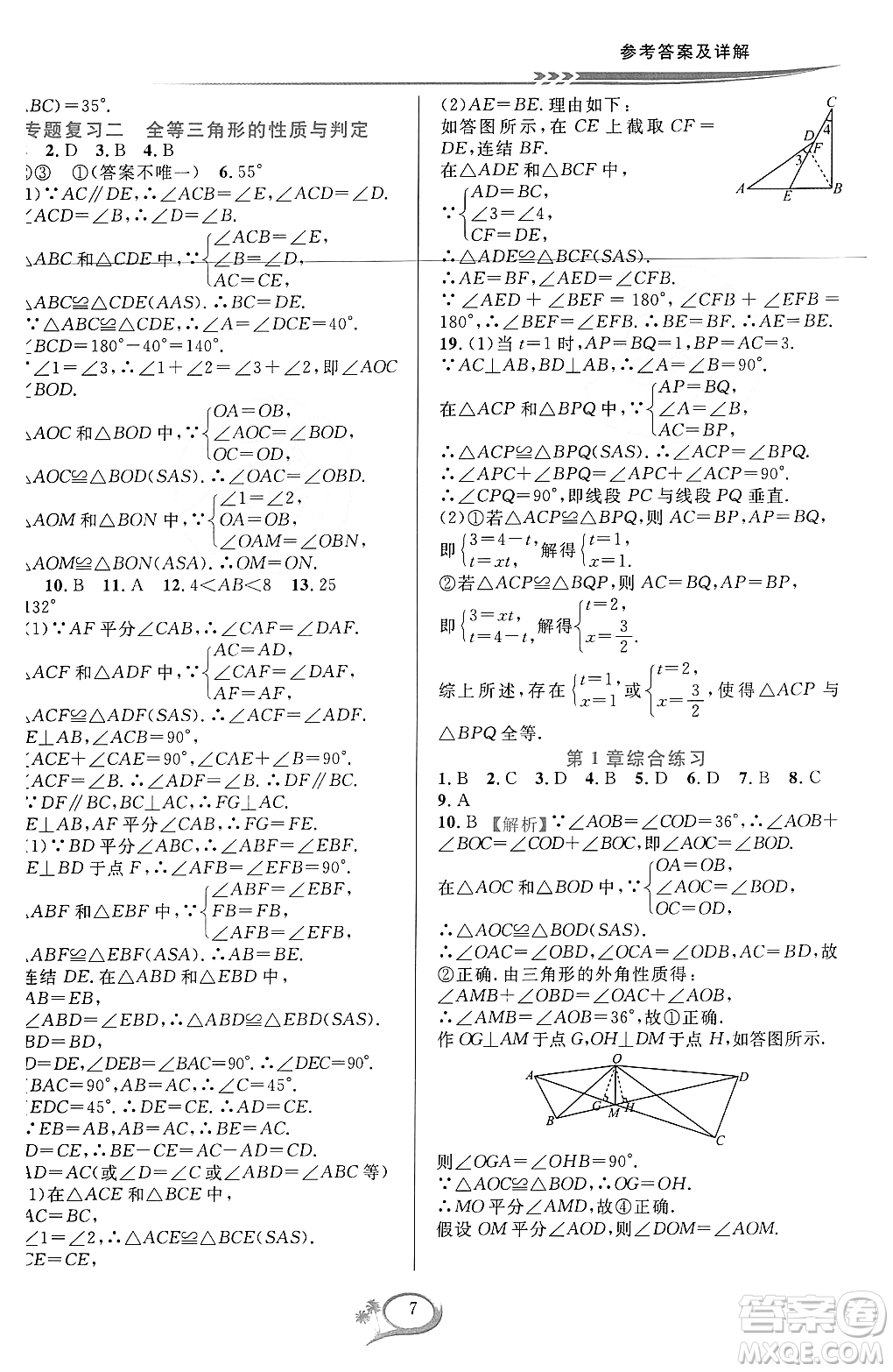 浙江教育出版社2023年秋全優(yōu)方案夯實與提高八年級數(shù)學(xué)上冊浙教版答案