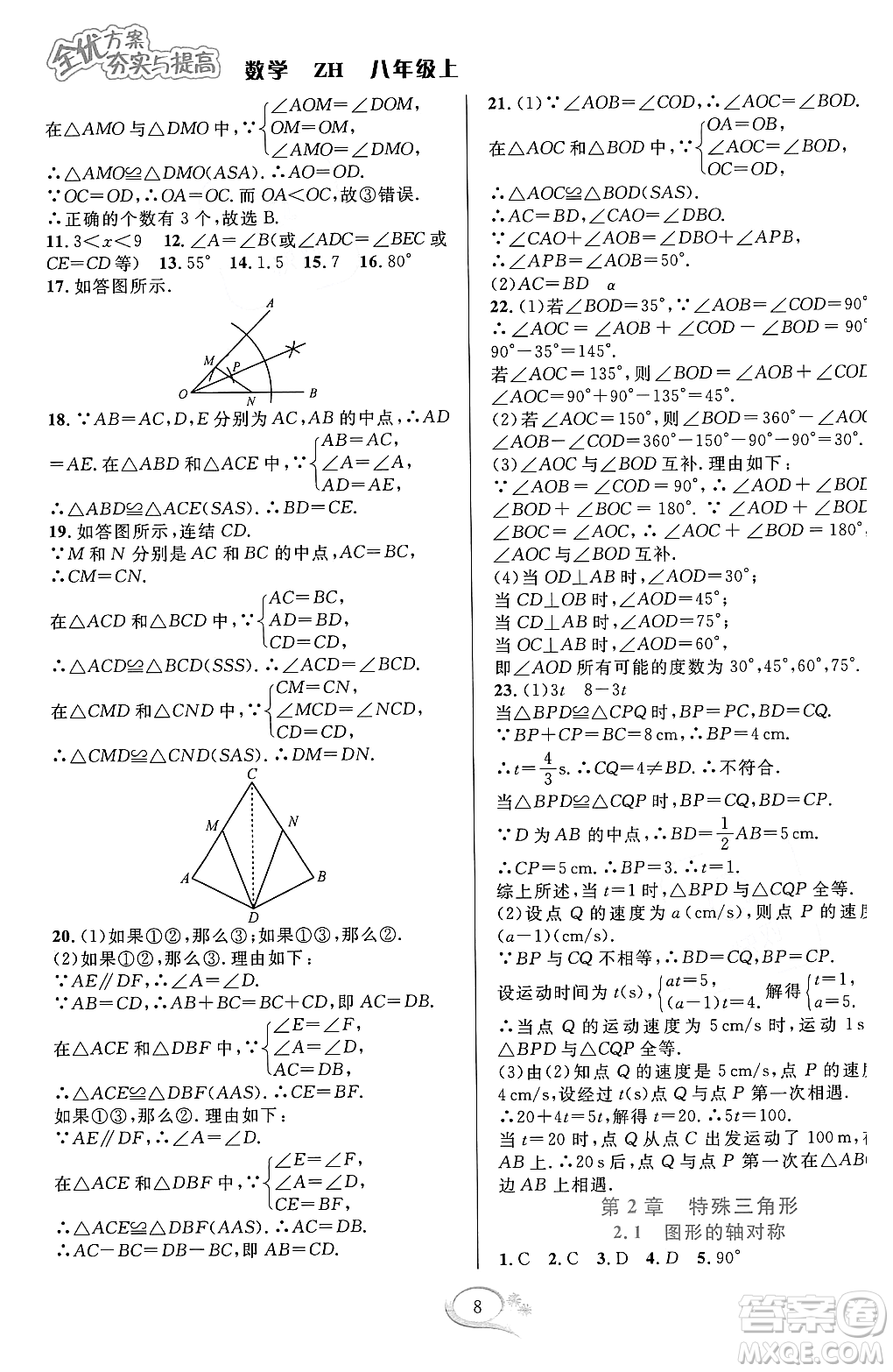 浙江教育出版社2023年秋全優(yōu)方案夯實與提高八年級數(shù)學(xué)上冊浙教版答案