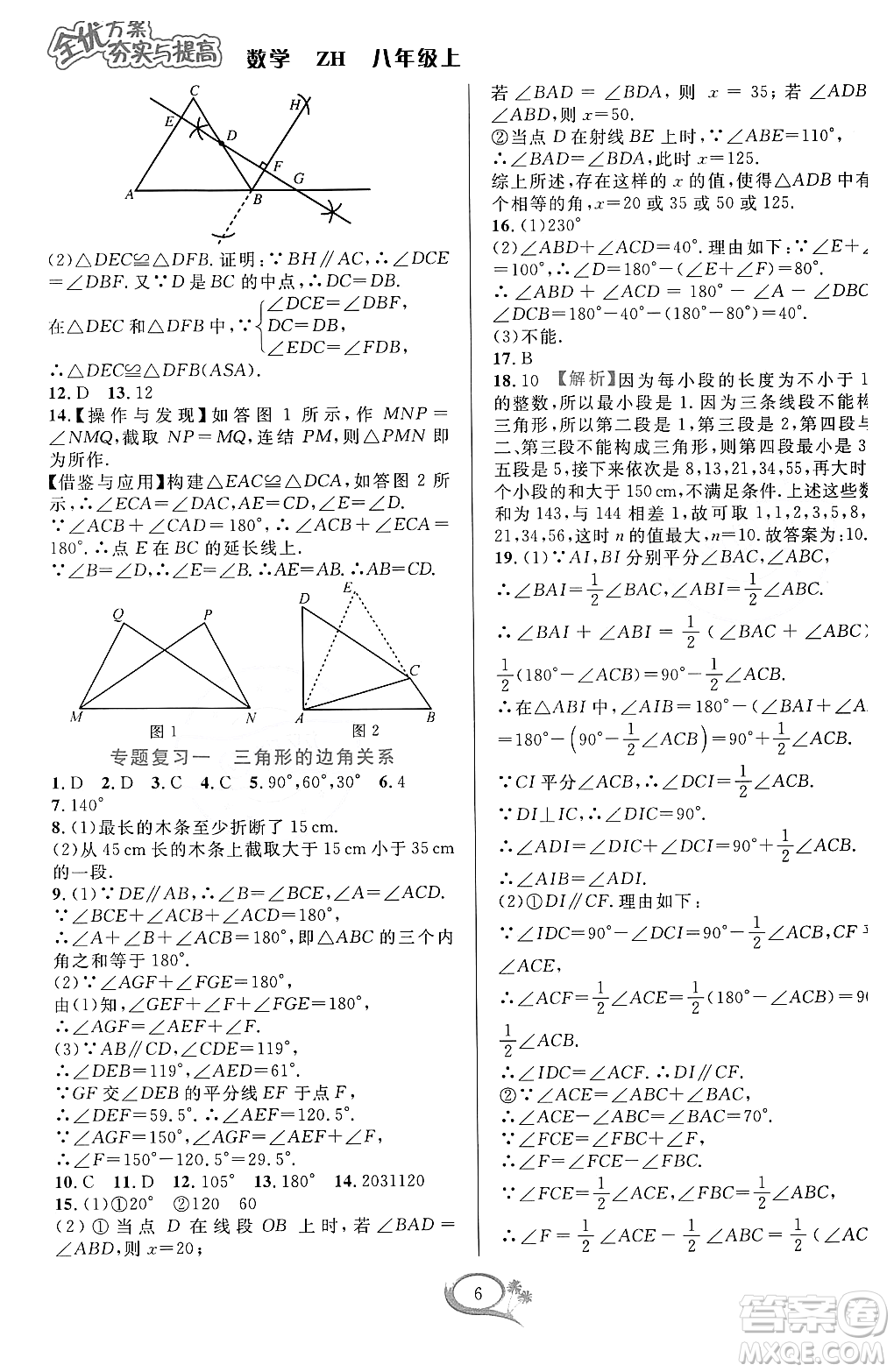 浙江教育出版社2023年秋全優(yōu)方案夯實與提高八年級數(shù)學(xué)上冊浙教版答案