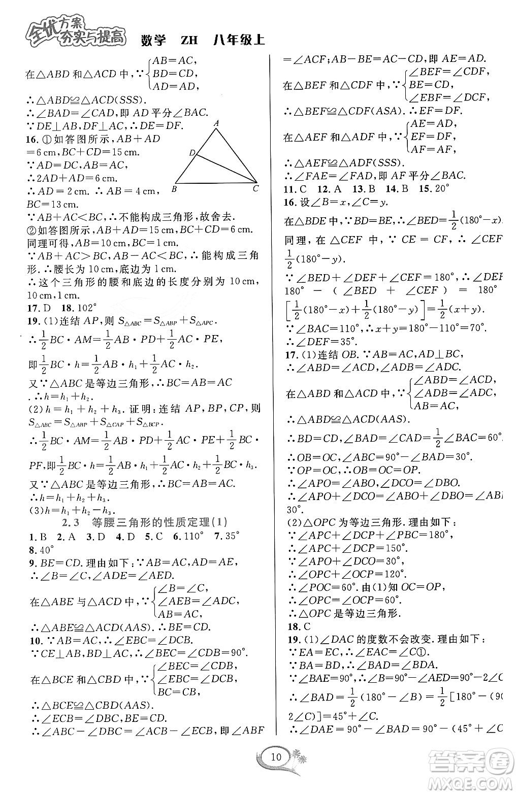 浙江教育出版社2023年秋全優(yōu)方案夯實與提高八年級數(shù)學(xué)上冊浙教版答案