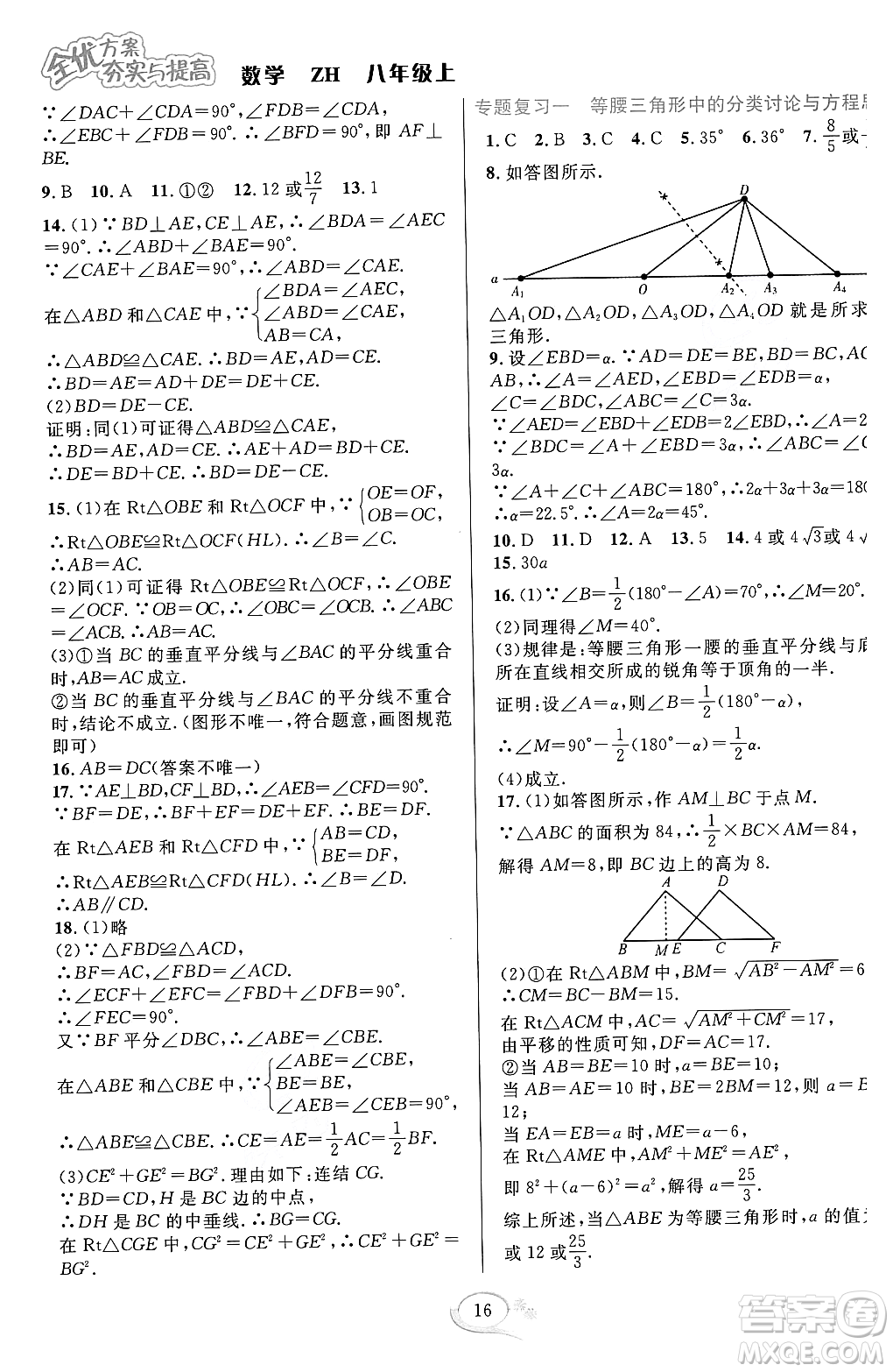 浙江教育出版社2023年秋全優(yōu)方案夯實與提高八年級數(shù)學(xué)上冊浙教版答案