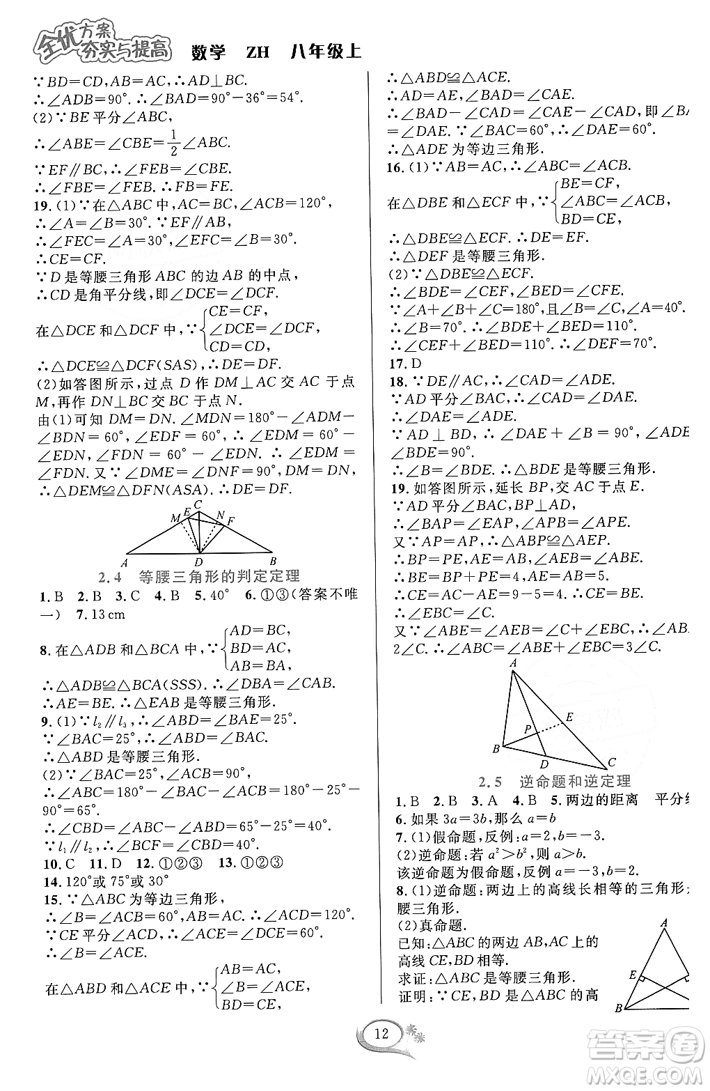 浙江教育出版社2023年秋全優(yōu)方案夯實與提高八年級數(shù)學(xué)上冊浙教版答案