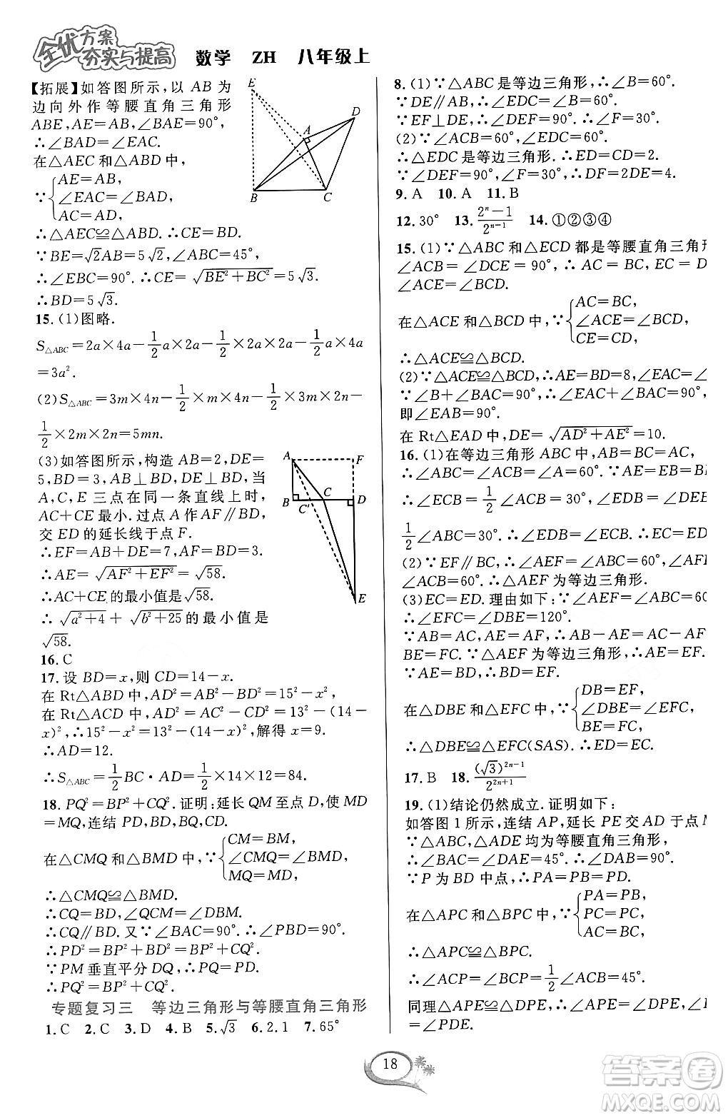 浙江教育出版社2023年秋全優(yōu)方案夯實與提高八年級數(shù)學(xué)上冊浙教版答案