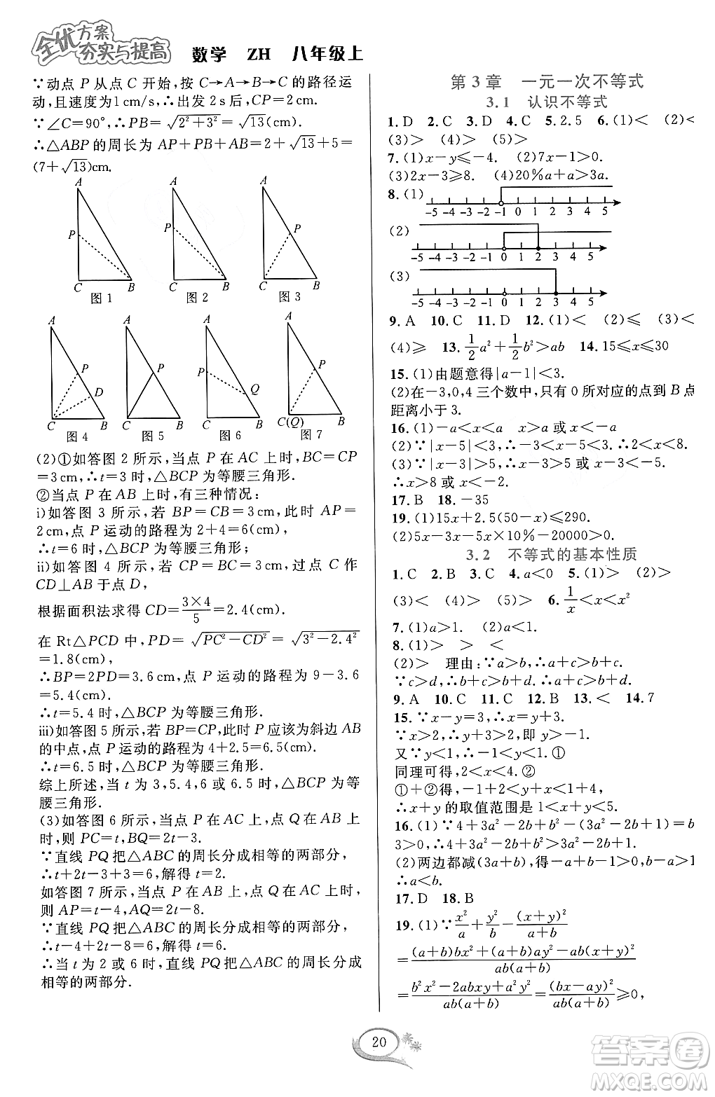 浙江教育出版社2023年秋全優(yōu)方案夯實與提高八年級數(shù)學(xué)上冊浙教版答案