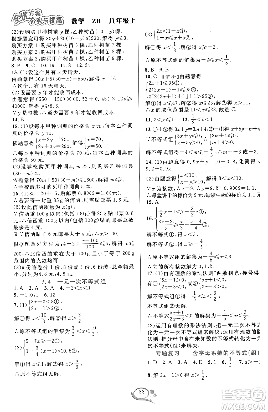 浙江教育出版社2023年秋全優(yōu)方案夯實與提高八年級數(shù)學(xué)上冊浙教版答案