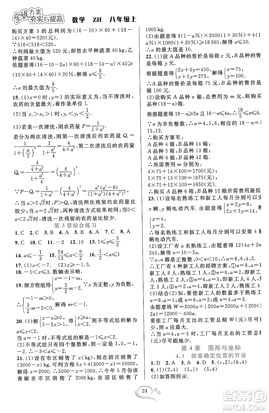 浙江教育出版社2023年秋全優(yōu)方案夯實與提高八年級數(shù)學(xué)上冊浙教版答案