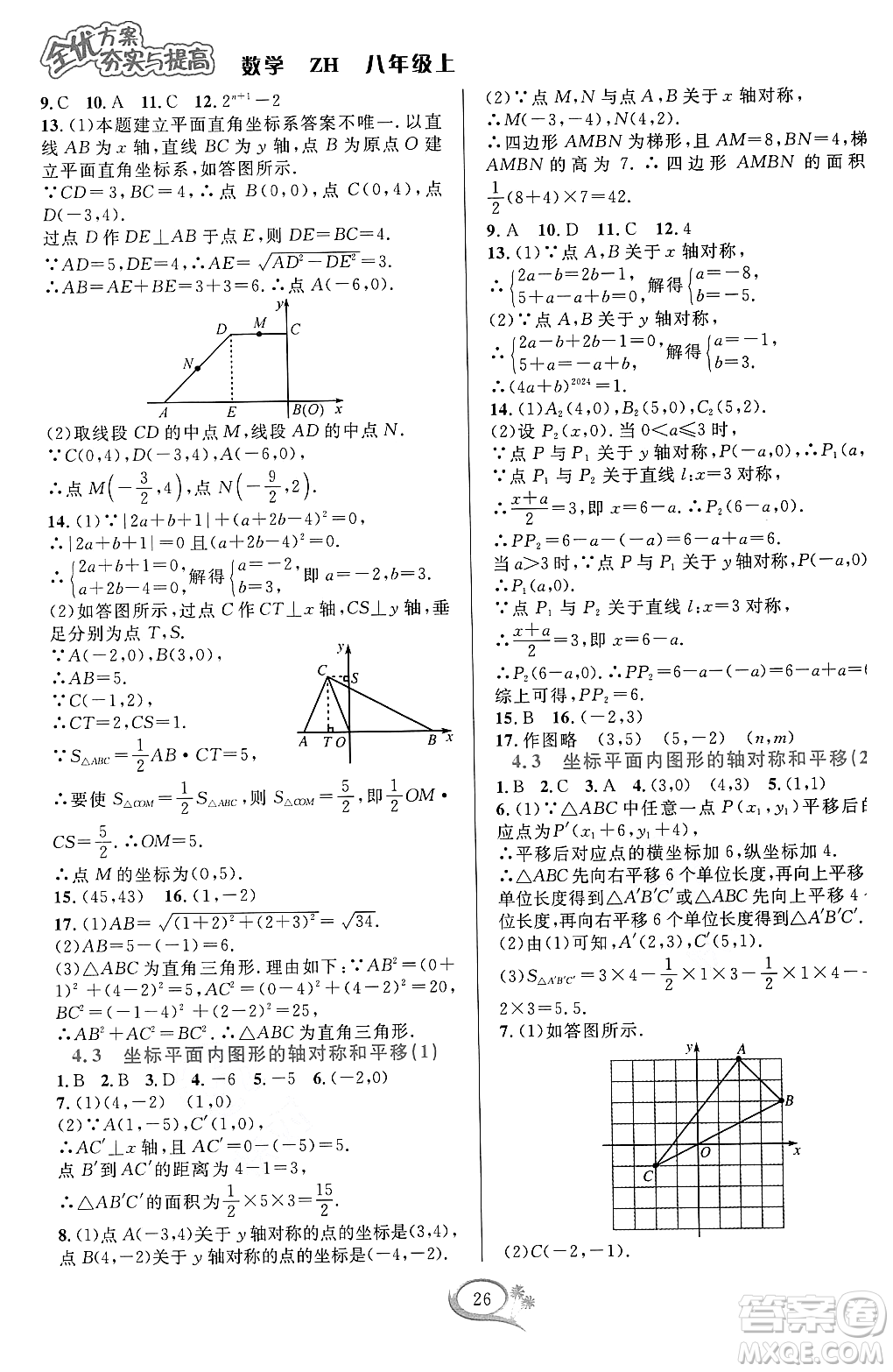 浙江教育出版社2023年秋全優(yōu)方案夯實與提高八年級數(shù)學(xué)上冊浙教版答案