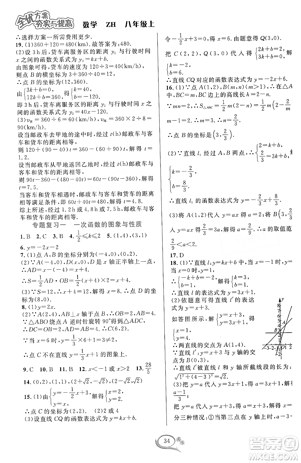 浙江教育出版社2023年秋全優(yōu)方案夯實與提高八年級數(shù)學(xué)上冊浙教版答案