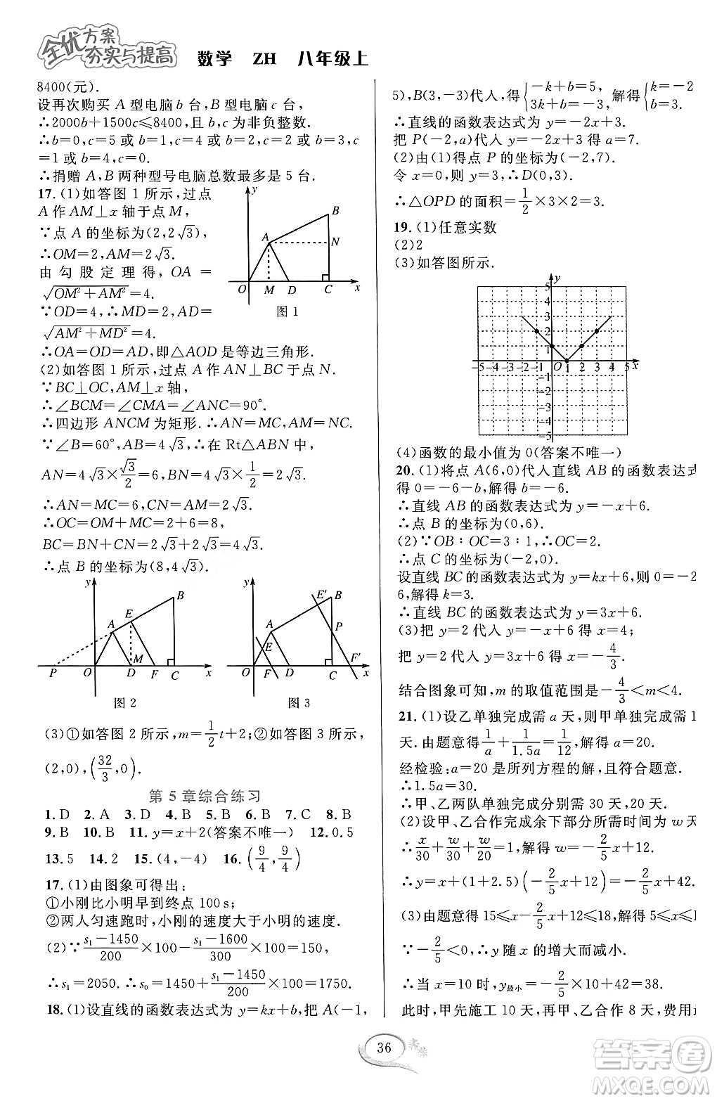 浙江教育出版社2023年秋全優(yōu)方案夯實與提高八年級數(shù)學(xué)上冊浙教版答案