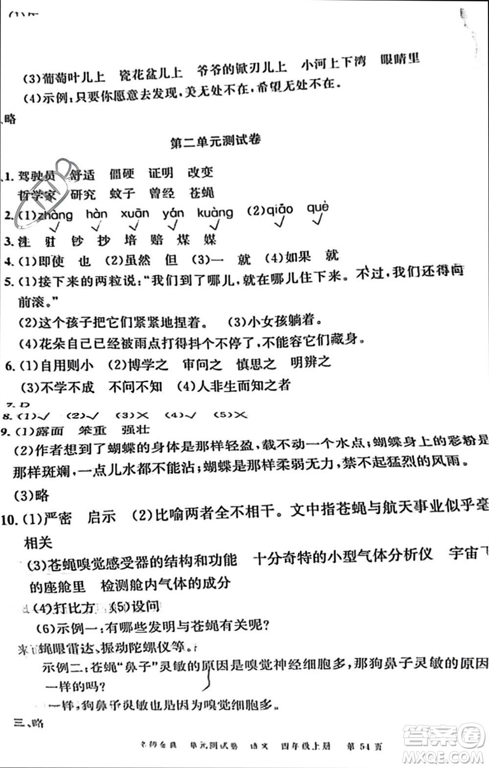 廣東經濟出版社2023年秋名師金典單元測試卷四年級語文上冊通用版參考答案