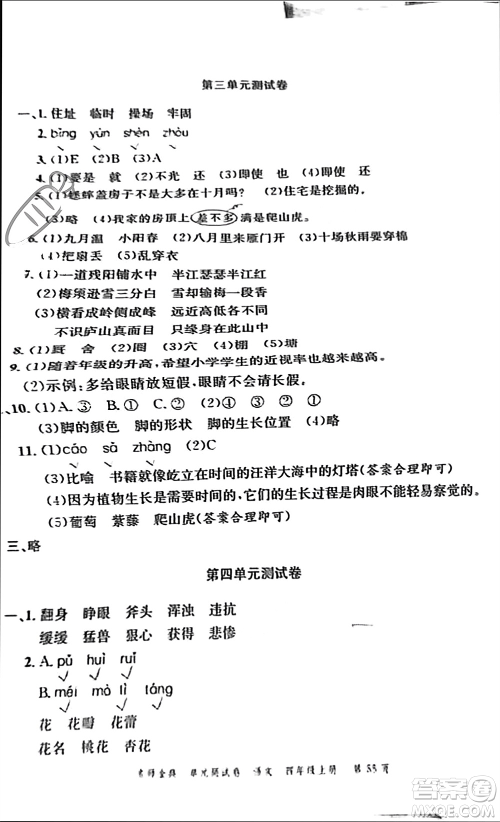 廣東經濟出版社2023年秋名師金典單元測試卷四年級語文上冊通用版參考答案