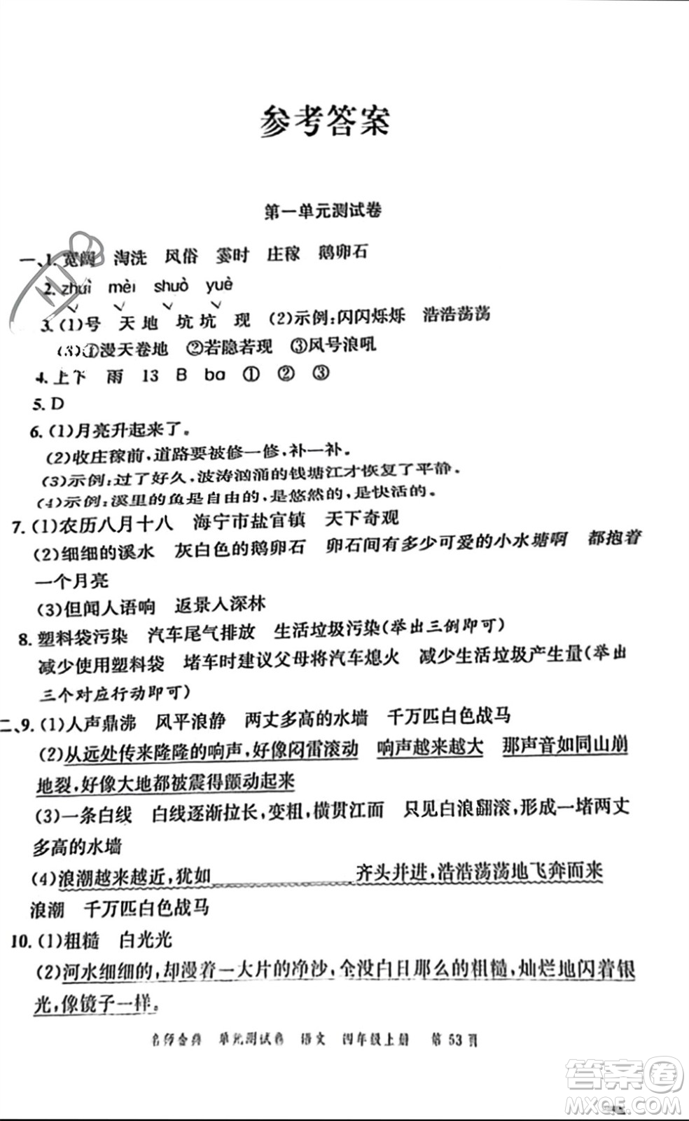 廣東經濟出版社2023年秋名師金典單元測試卷四年級語文上冊通用版參考答案