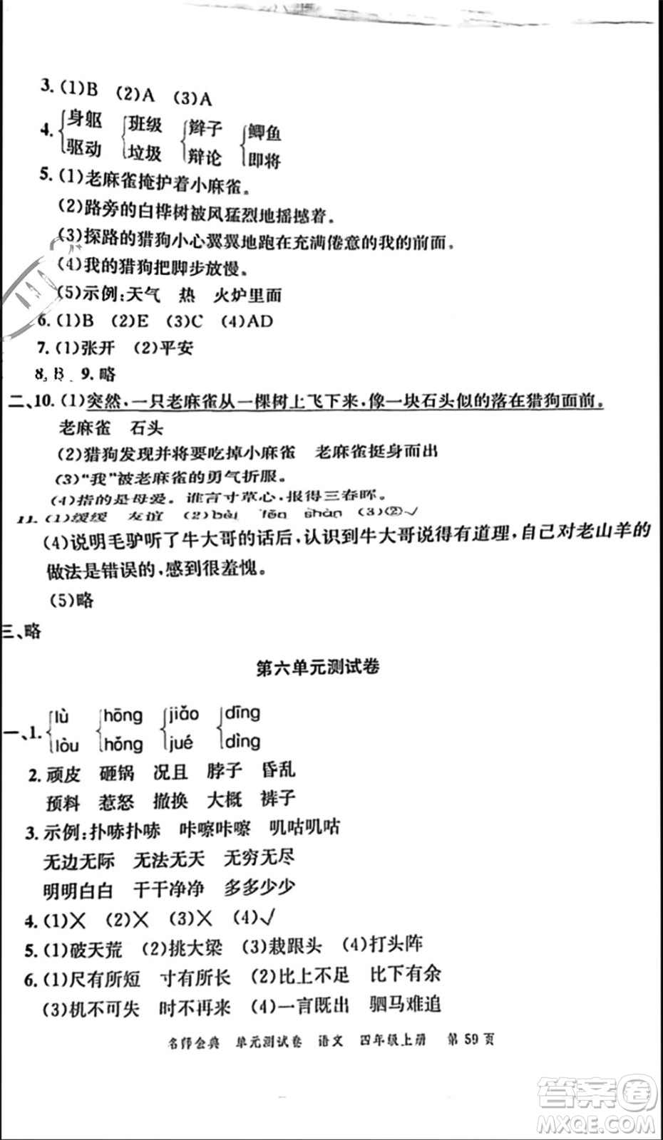 廣東經濟出版社2023年秋名師金典單元測試卷四年級語文上冊通用版參考答案