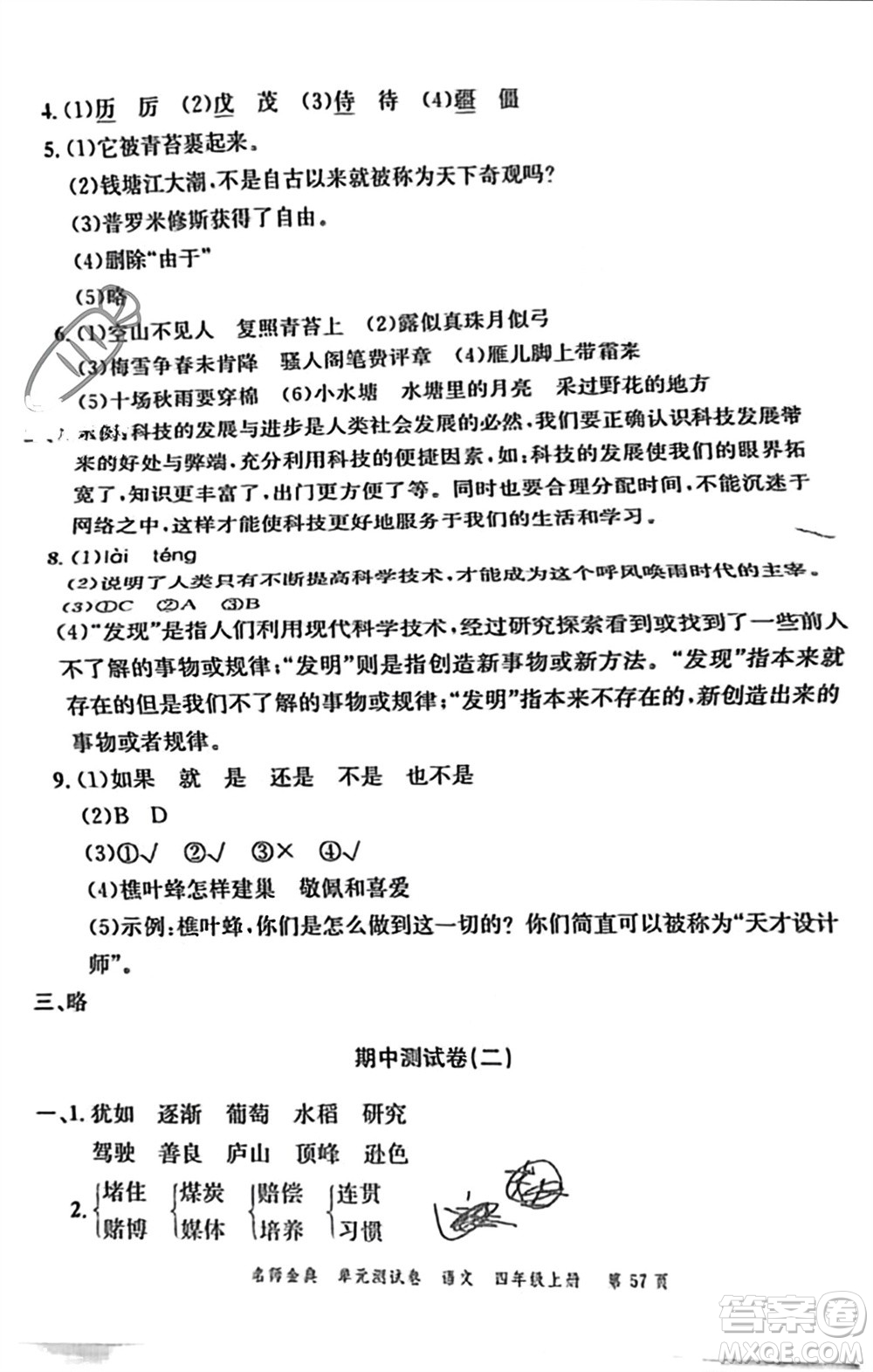 廣東經濟出版社2023年秋名師金典單元測試卷四年級語文上冊通用版參考答案