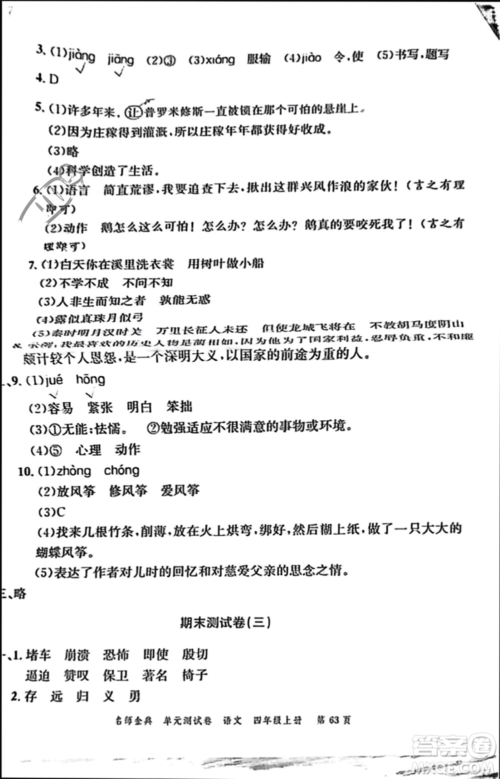 廣東經濟出版社2023年秋名師金典單元測試卷四年級語文上冊通用版參考答案