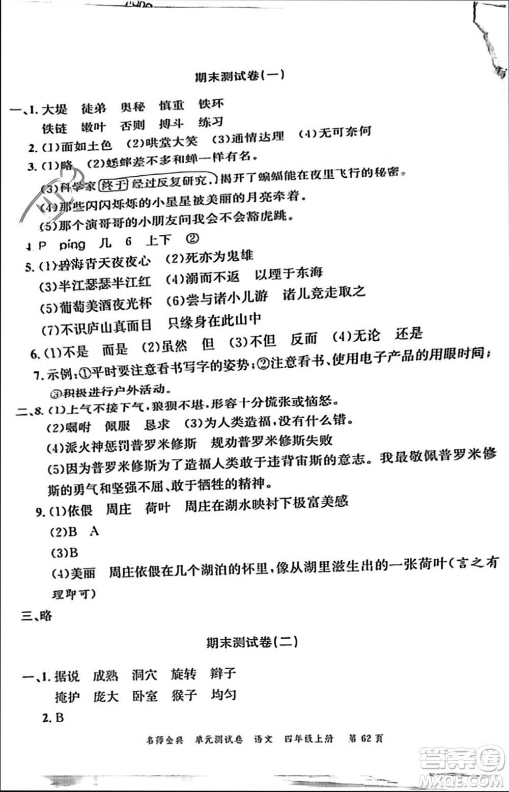 廣東經濟出版社2023年秋名師金典單元測試卷四年級語文上冊通用版參考答案