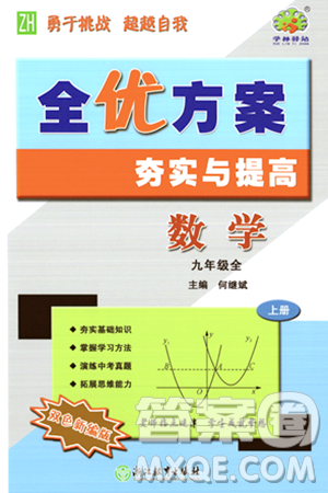 浙江教育出版社2023年秋全優(yōu)方案夯實與提高九年級數(shù)學(xué)全一冊浙教版答案