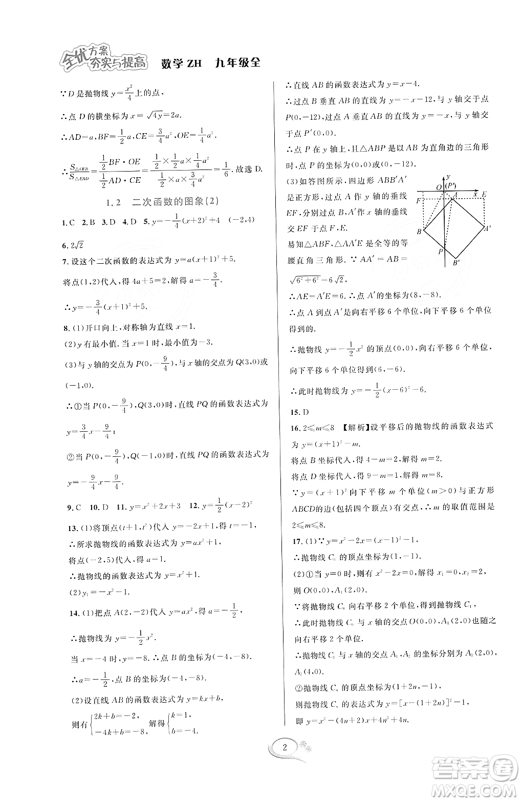 浙江教育出版社2023年秋全優(yōu)方案夯實與提高九年級數(shù)學(xué)全一冊浙教版答案