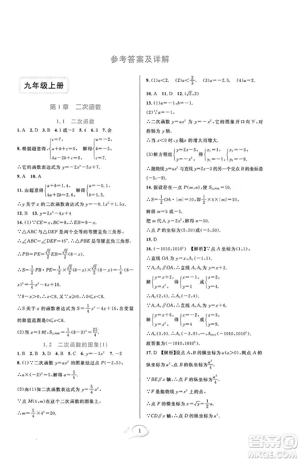 浙江教育出版社2023年秋全優(yōu)方案夯實與提高九年級數(shù)學(xué)全一冊浙教版答案