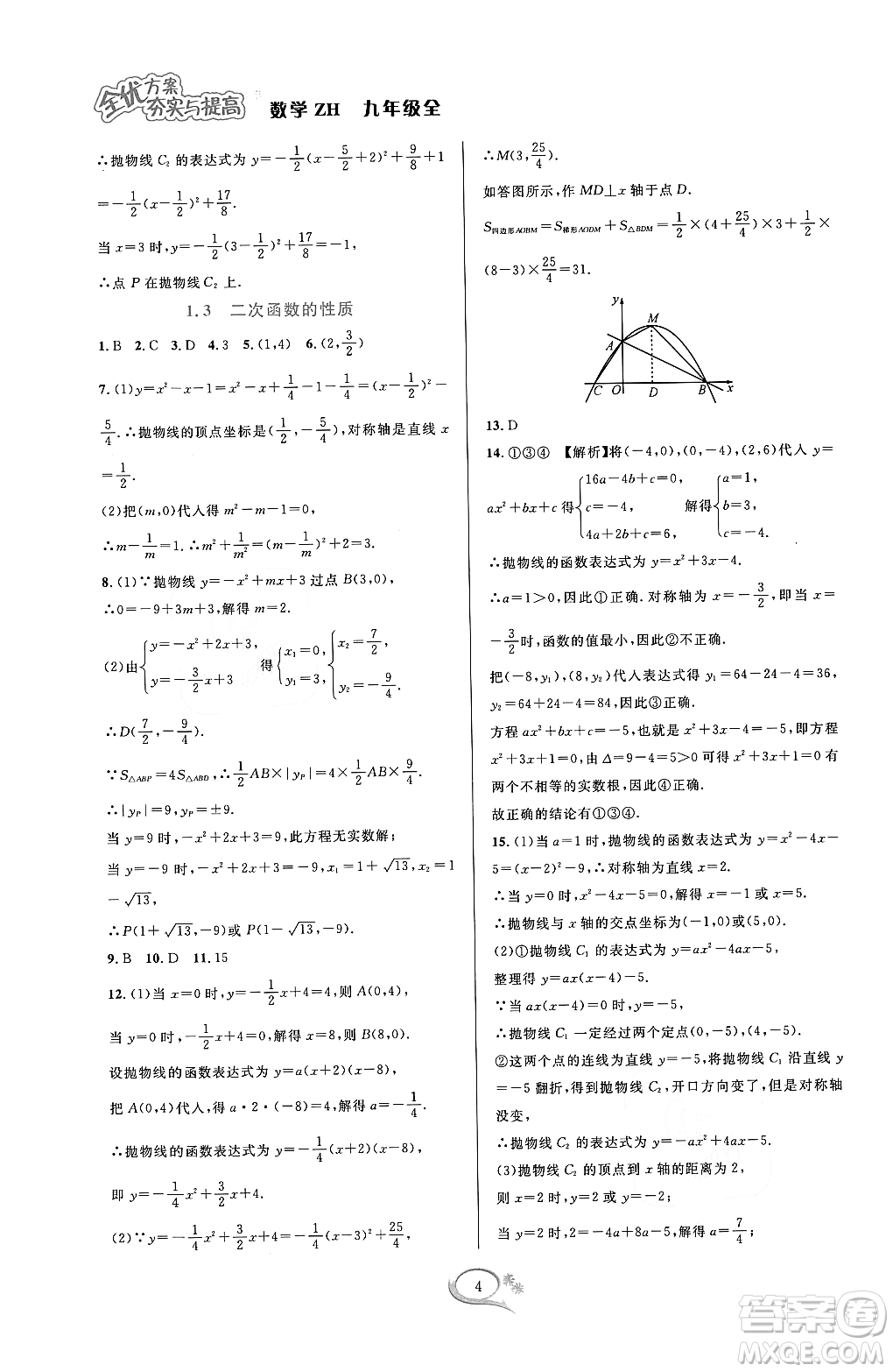 浙江教育出版社2023年秋全優(yōu)方案夯實與提高九年級數(shù)學(xué)全一冊浙教版答案