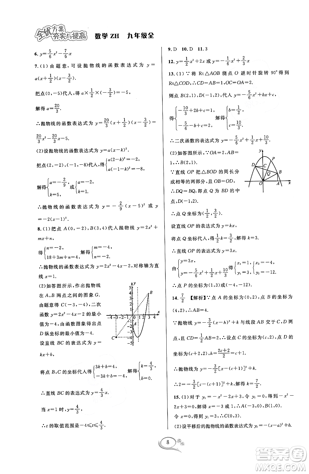 浙江教育出版社2023年秋全優(yōu)方案夯實與提高九年級數(shù)學(xué)全一冊浙教版答案