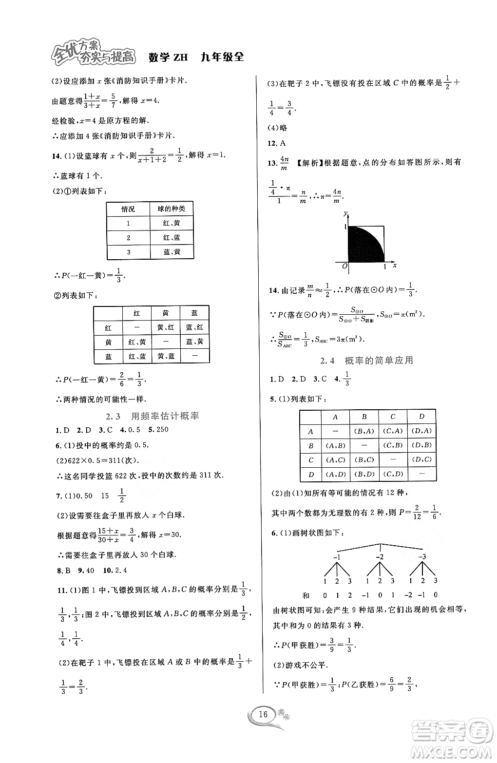 浙江教育出版社2023年秋全優(yōu)方案夯實與提高九年級數(shù)學(xué)全一冊浙教版答案