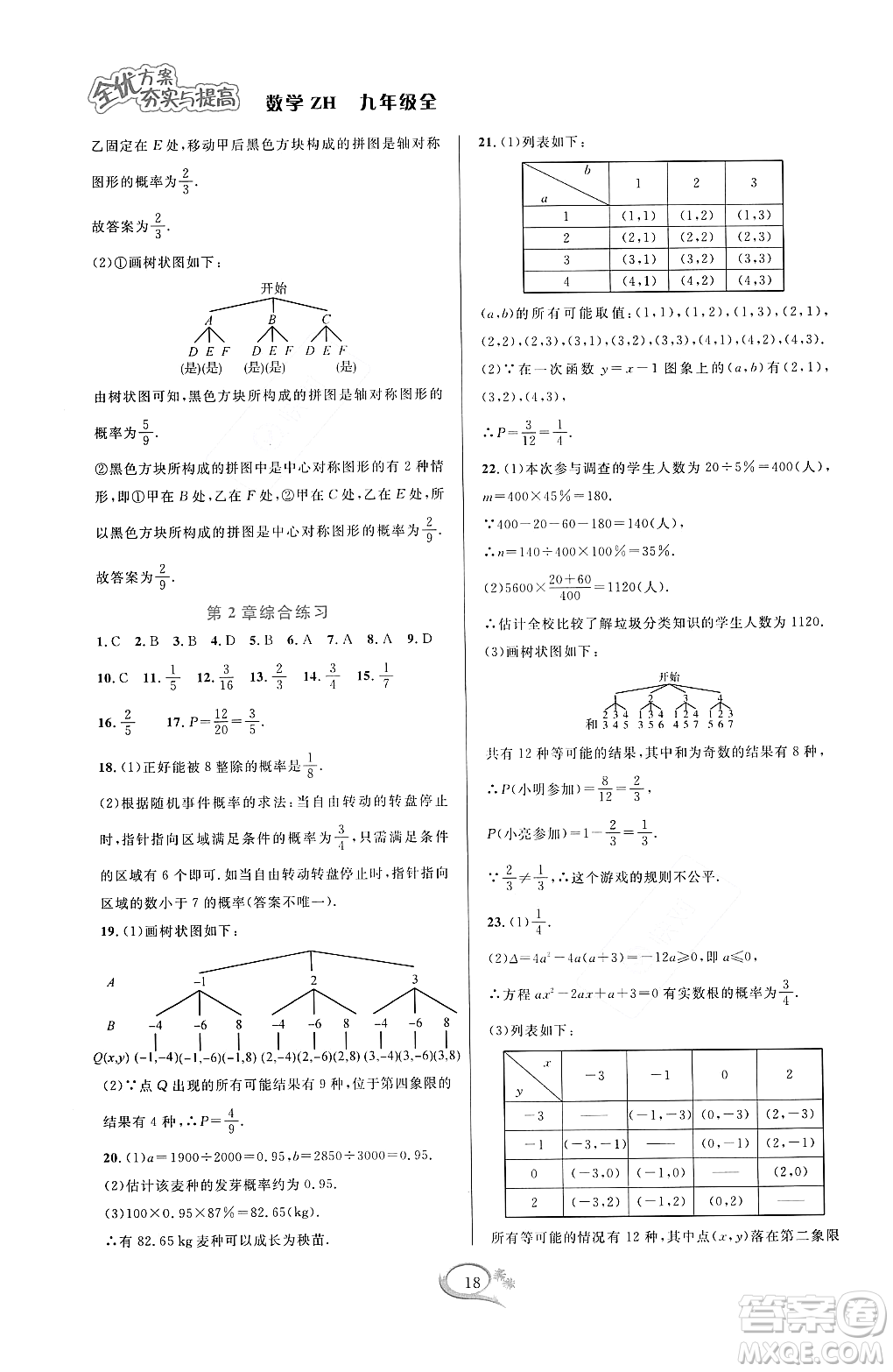 浙江教育出版社2023年秋全優(yōu)方案夯實與提高九年級數(shù)學(xué)全一冊浙教版答案