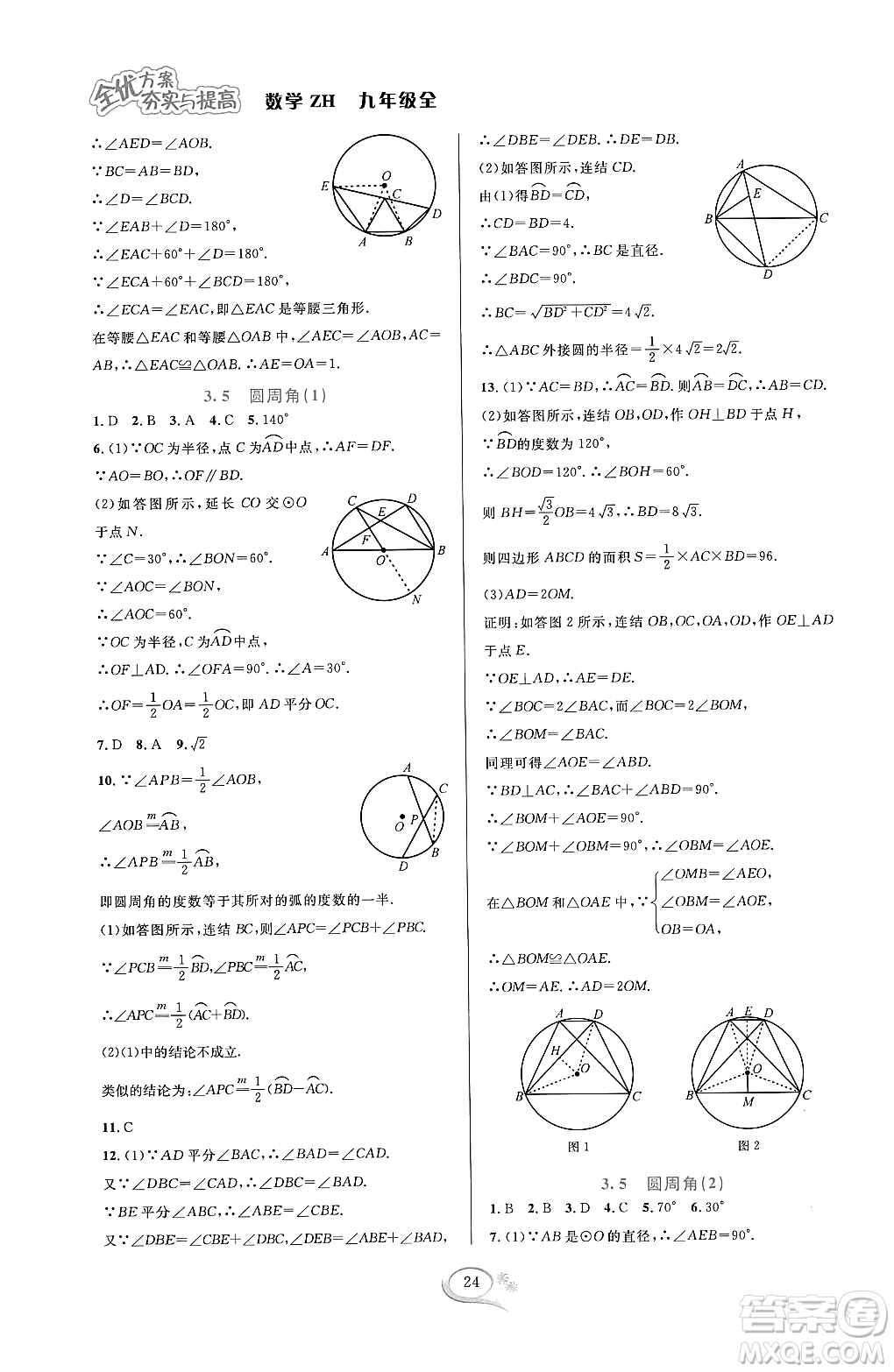 浙江教育出版社2023年秋全優(yōu)方案夯實與提高九年級數(shù)學(xué)全一冊浙教版答案