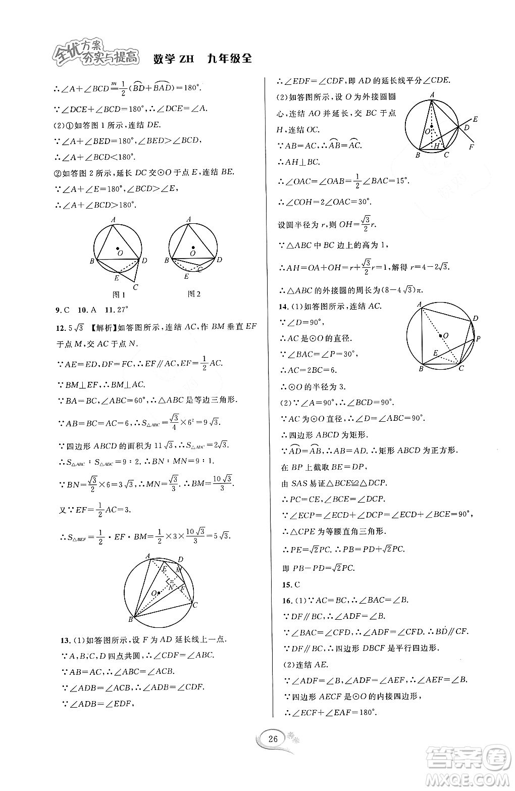 浙江教育出版社2023年秋全優(yōu)方案夯實與提高九年級數(shù)學(xué)全一冊浙教版答案