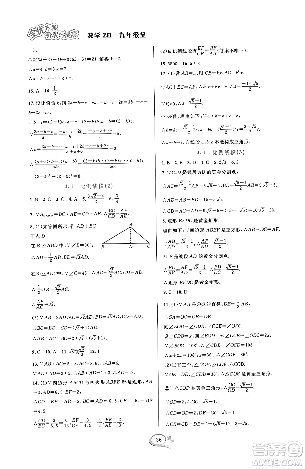 浙江教育出版社2023年秋全優(yōu)方案夯實與提高九年級數(shù)學(xué)全一冊浙教版答案