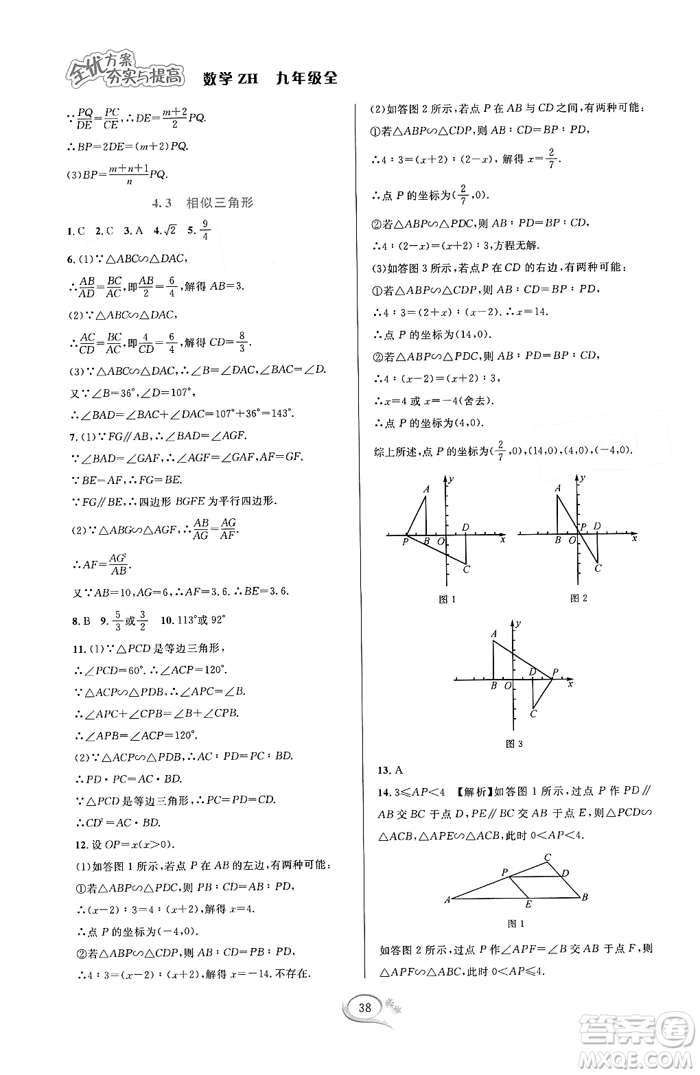 浙江教育出版社2023年秋全優(yōu)方案夯實與提高九年級數(shù)學(xué)全一冊浙教版答案