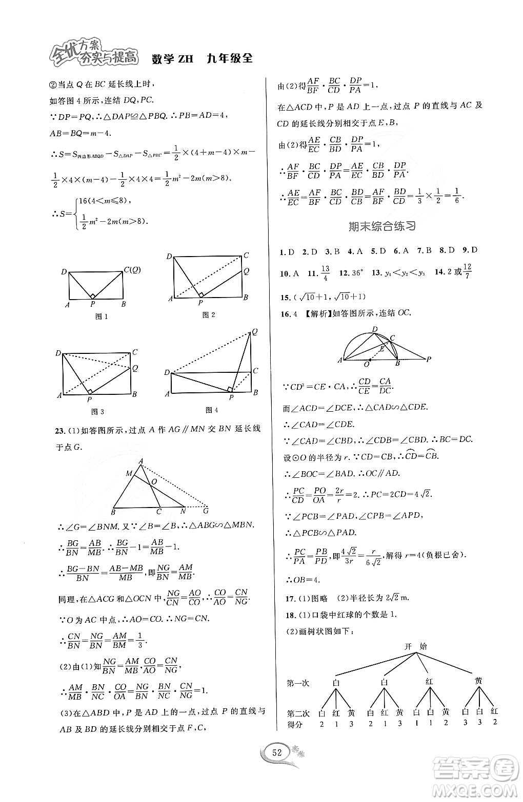 浙江教育出版社2023年秋全優(yōu)方案夯實與提高九年級數(shù)學(xué)全一冊浙教版答案