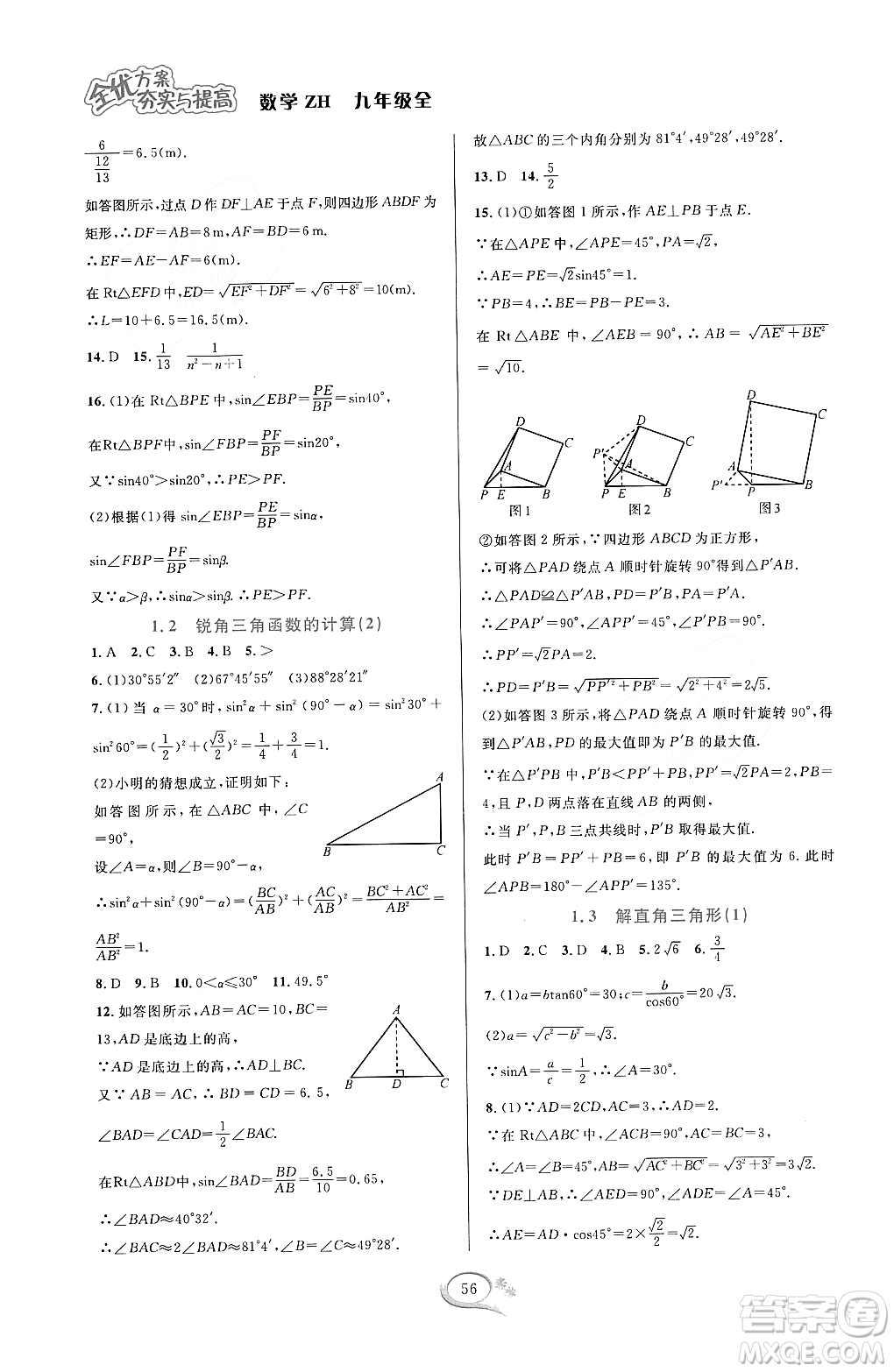 浙江教育出版社2023年秋全優(yōu)方案夯實與提高九年級數(shù)學(xué)全一冊浙教版答案