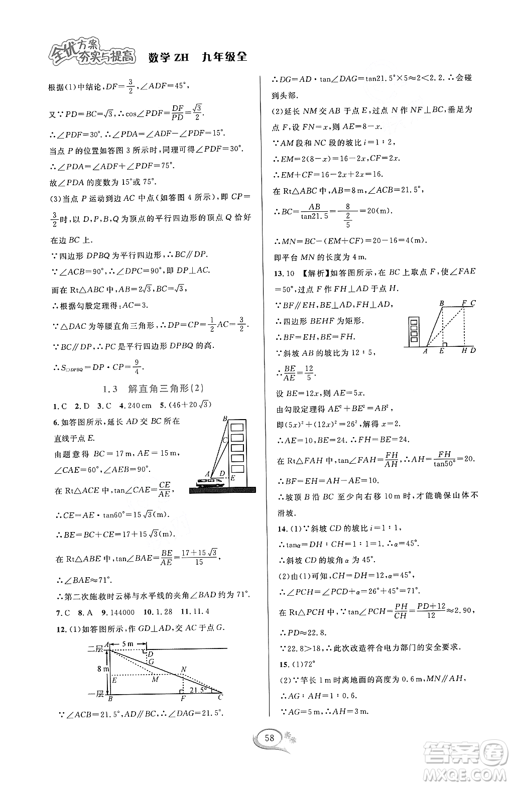 浙江教育出版社2023年秋全優(yōu)方案夯實與提高九年級數(shù)學(xué)全一冊浙教版答案