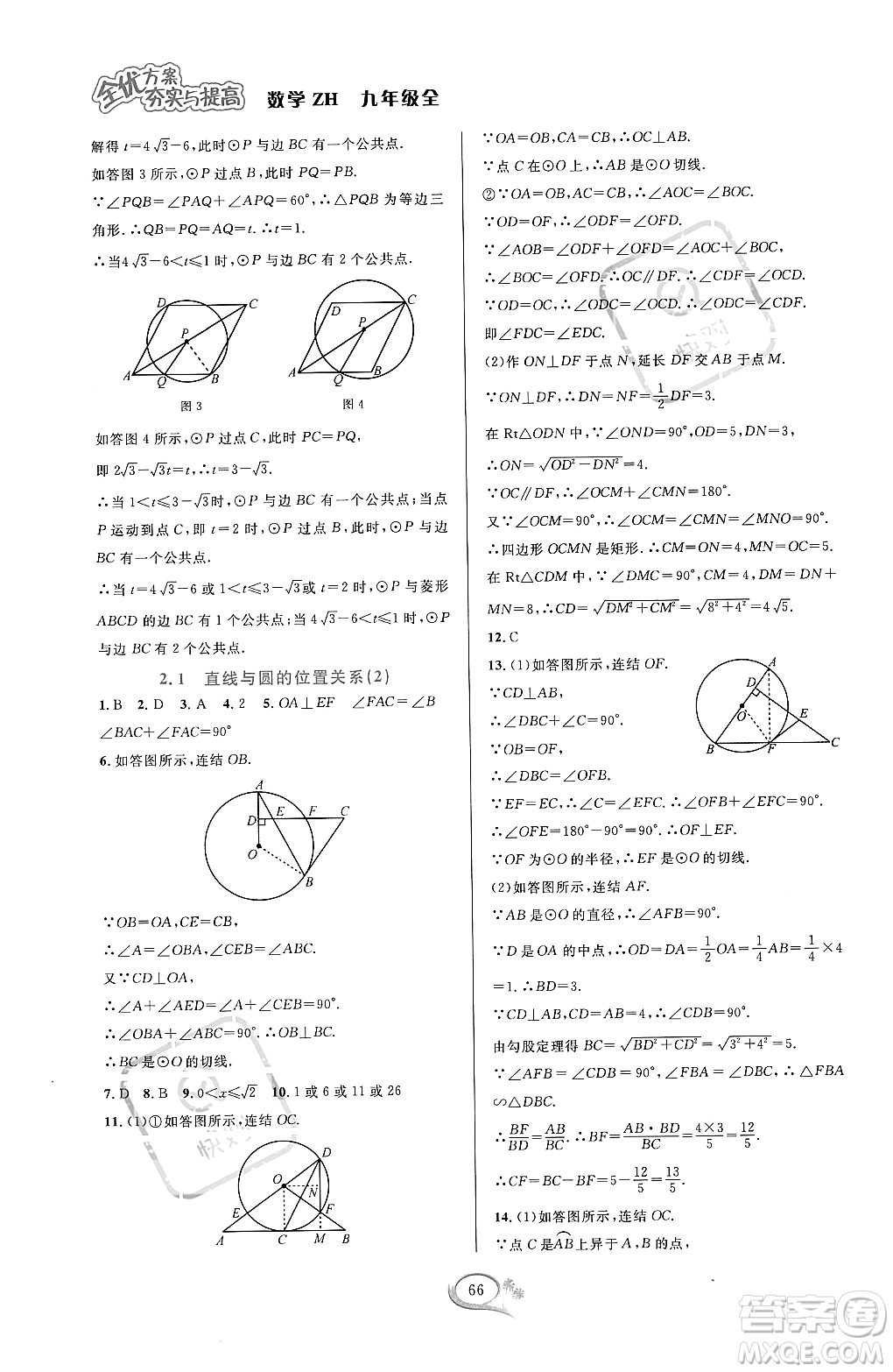 浙江教育出版社2023年秋全優(yōu)方案夯實與提高九年級數(shù)學(xué)全一冊浙教版答案