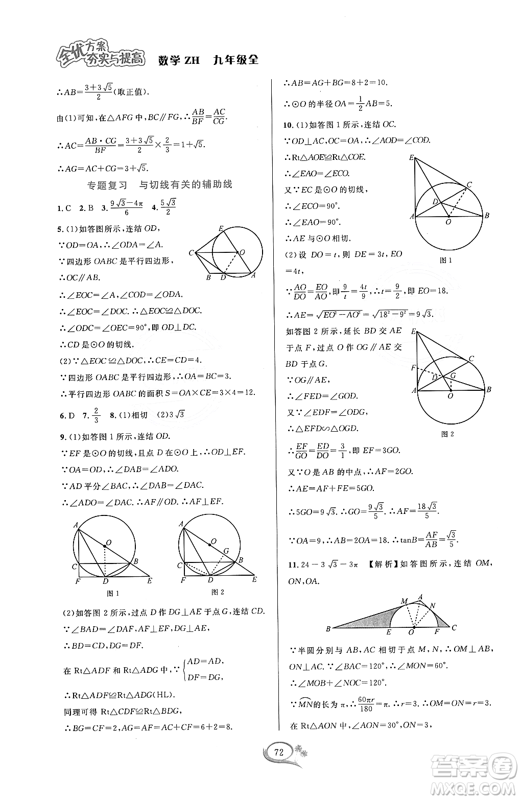 浙江教育出版社2023年秋全優(yōu)方案夯實與提高九年級數(shù)學(xué)全一冊浙教版答案