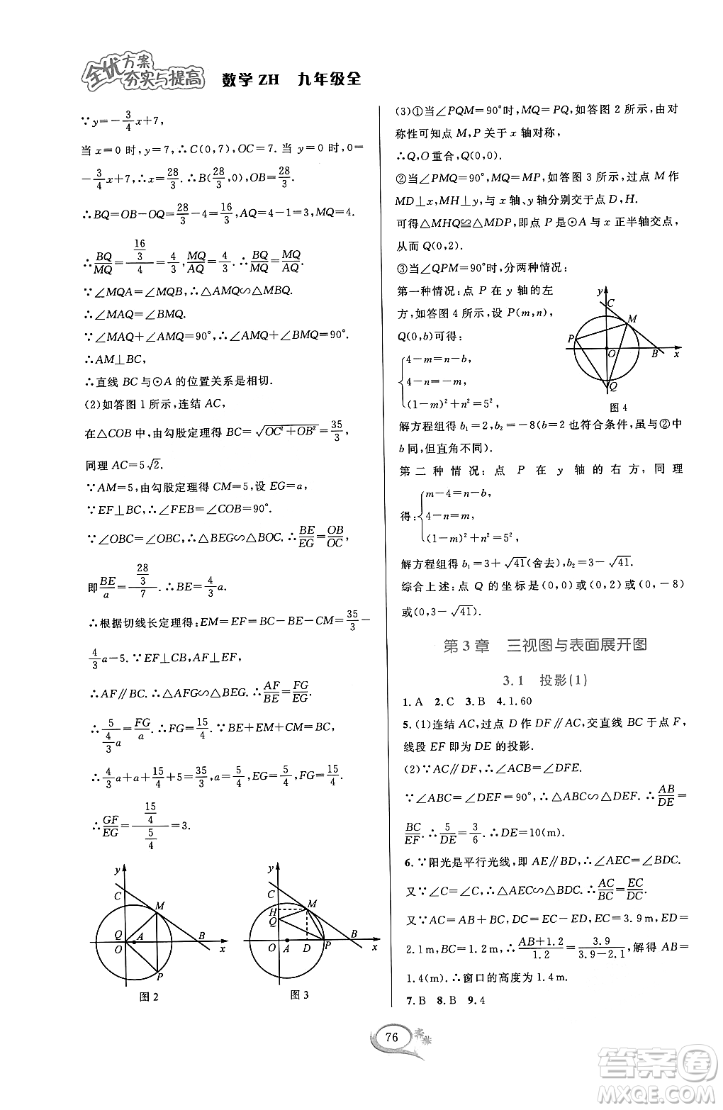 浙江教育出版社2023年秋全優(yōu)方案夯實與提高九年級數(shù)學(xué)全一冊浙教版答案