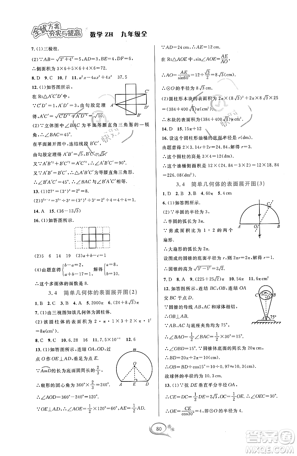 浙江教育出版社2023年秋全優(yōu)方案夯實與提高九年級數(shù)學(xué)全一冊浙教版答案