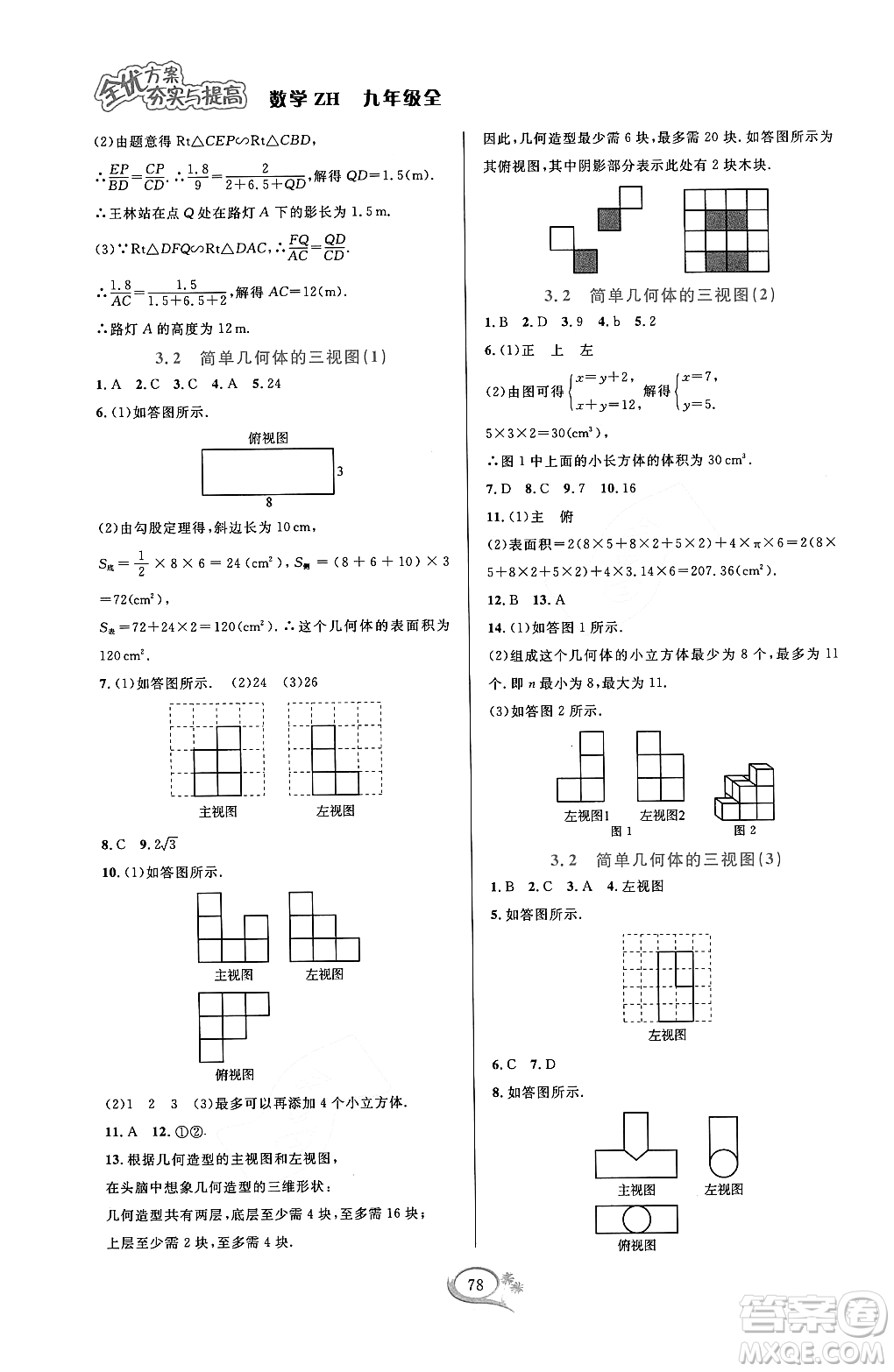 浙江教育出版社2023年秋全優(yōu)方案夯實與提高九年級數(shù)學(xué)全一冊浙教版答案