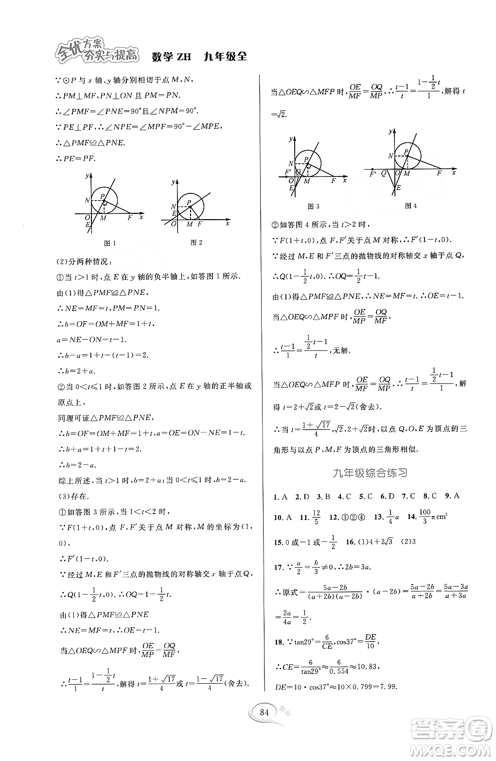 浙江教育出版社2023年秋全優(yōu)方案夯實與提高九年級數(shù)學(xué)全一冊浙教版答案