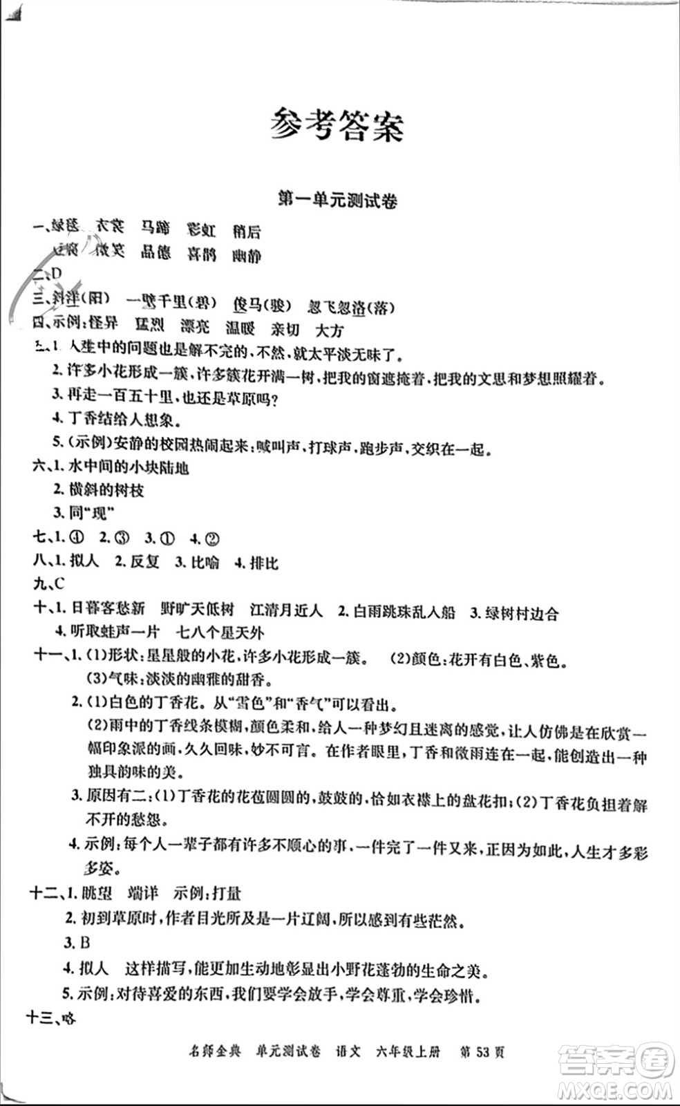 廣東經(jīng)濟(jì)出版社2023年秋名師金典單元測試卷六年級語文上冊通用版參考答案