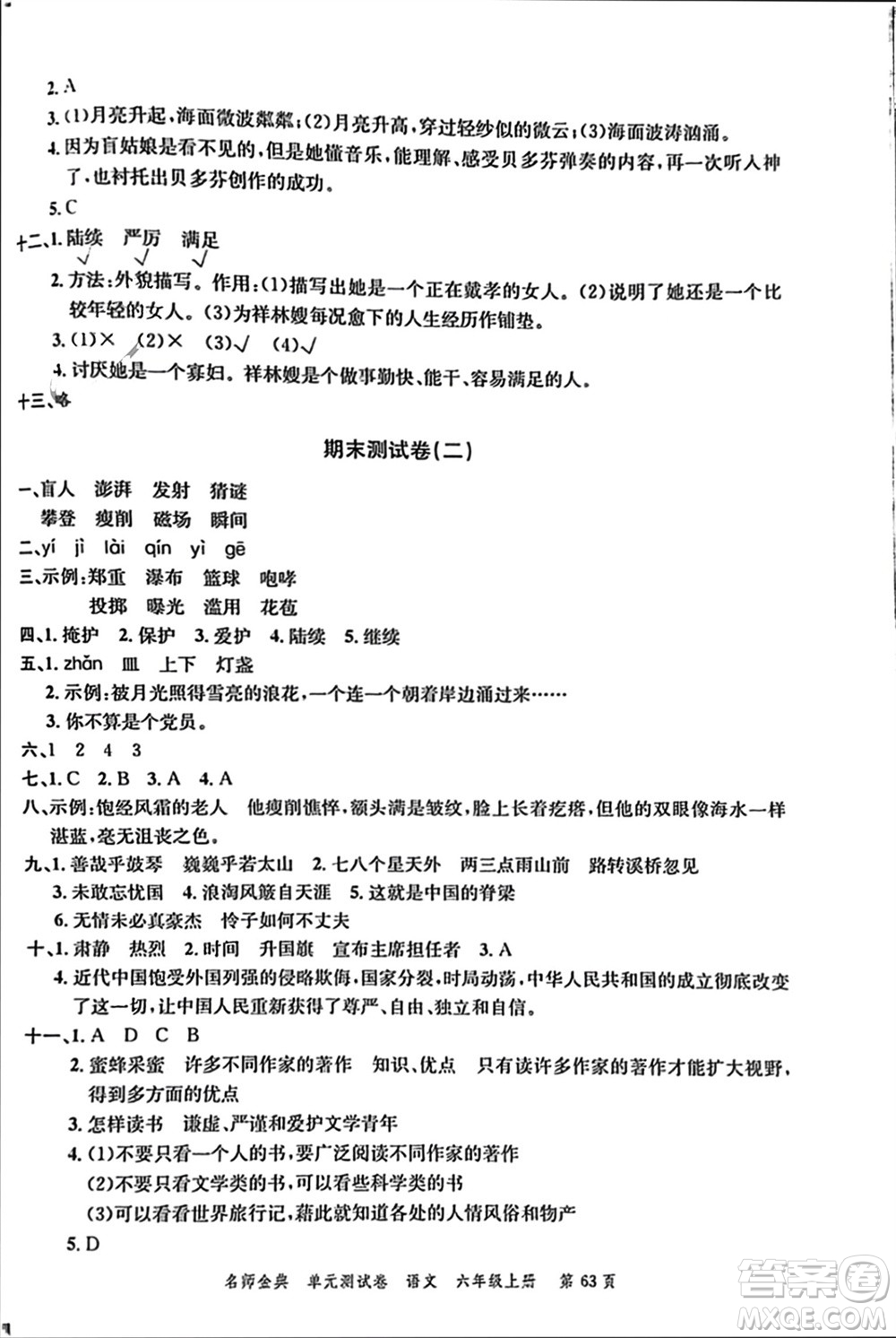 廣東經(jīng)濟(jì)出版社2023年秋名師金典單元測試卷六年級語文上冊通用版參考答案